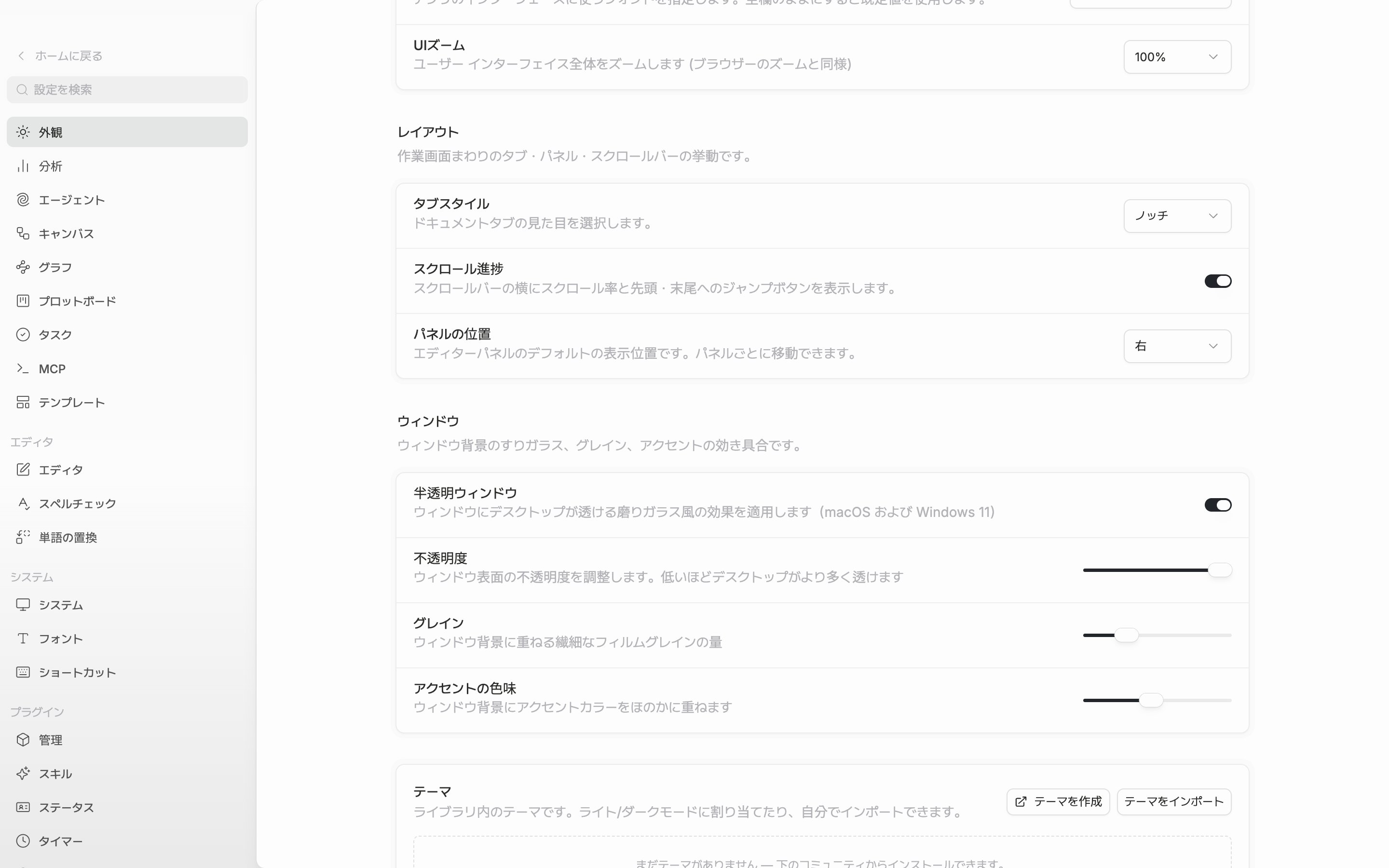 「ウィンドウ」区画までスクロールした状態。半透明ウィンドウのスイッチがオンで、その下の不透明度・グレイン・アクセントの色味のスライダー三行がすべて見える。