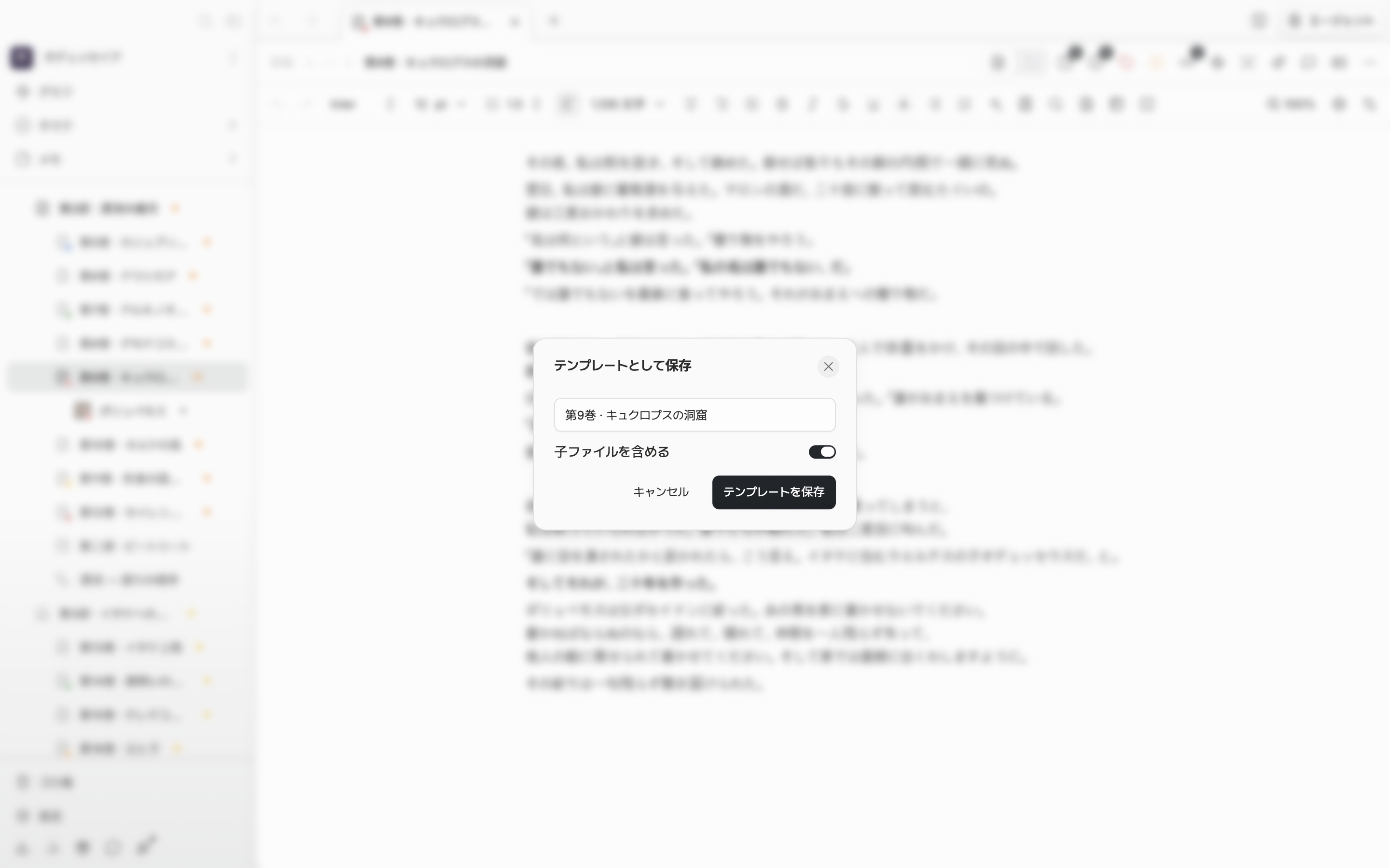ドキュメントヘッダーのもっとメニューから「テンプレートとして保存」を選んだあと保存画面が開いていて、名前欄にテンプレート名が入力されている。