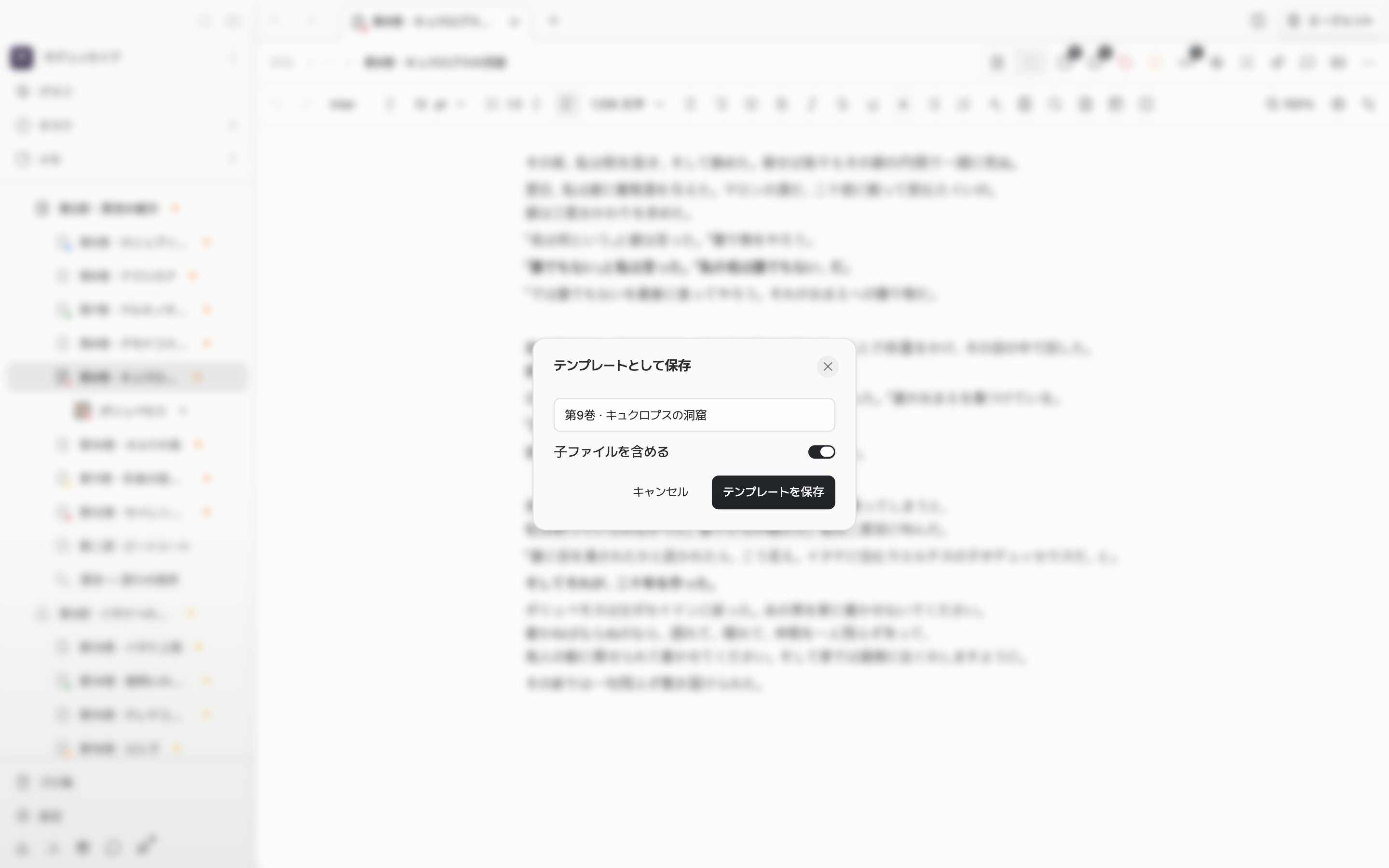 ドキュメントヘッダーのもっとメニューから「テンプレートとして保存」を選んだあと保存画面が開いていて、名前欄にテンプレート名が入力されている。