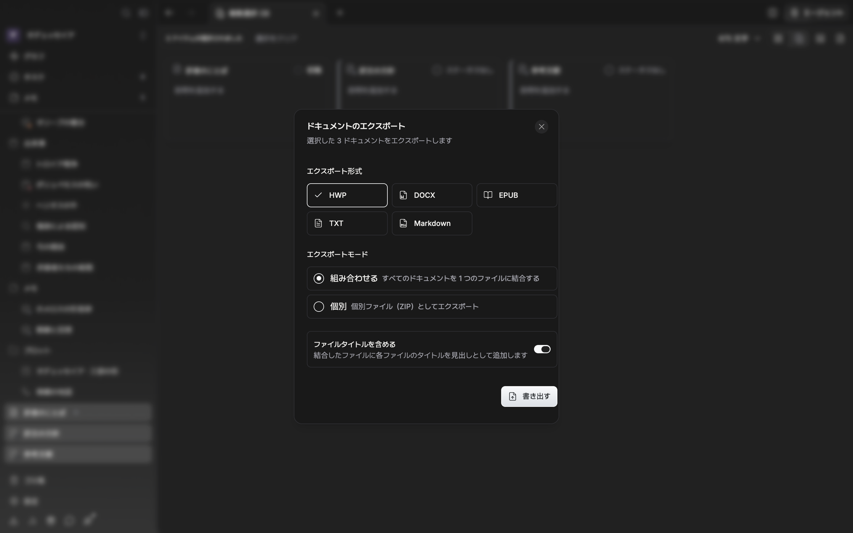 ドキュメントを3つ選んだあと「ドキュメントのエクスポート」ウィンドウが開いており、形式は HWP、方式は組み合わせるが選ばれている。