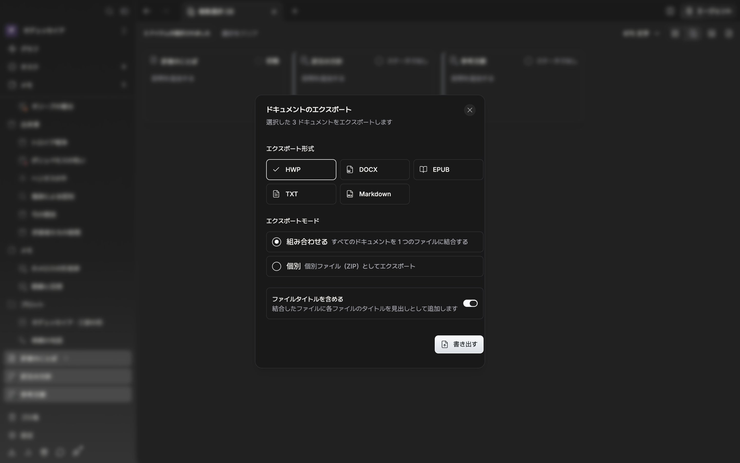 ドキュメントを3つ選んだあと「ドキュメントのエクスポート」ウィンドウが開いており、形式は HWP、方式は組み合わせるが選ばれている。