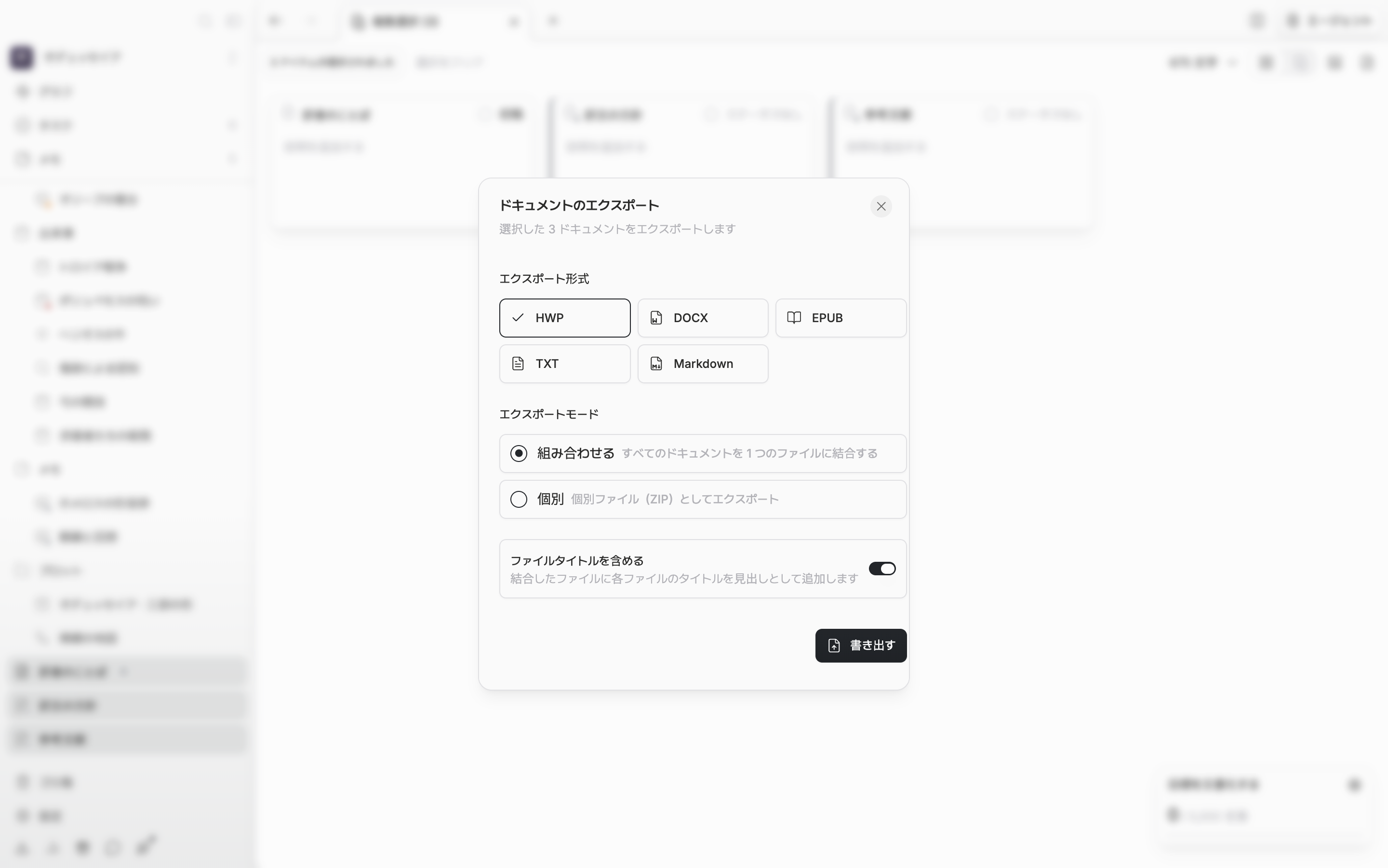 ドキュメントを3つ選んだあと「ドキュメントのエクスポート」ウィンドウが開いており、形式は HWP、方式は組み合わせるが選ばれている。