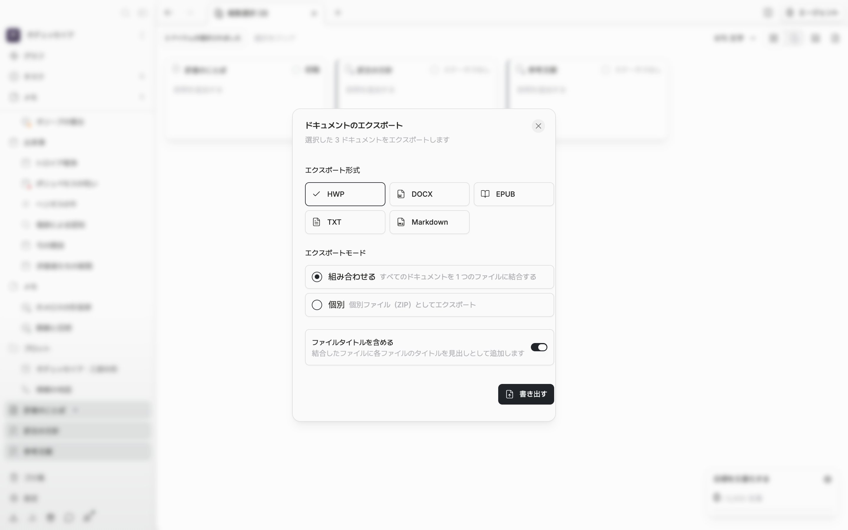 ドキュメントを3つ選んだあと「ドキュメントのエクスポート」ウィンドウが開いており、形式は HWP、方式は組み合わせるが選ばれている。