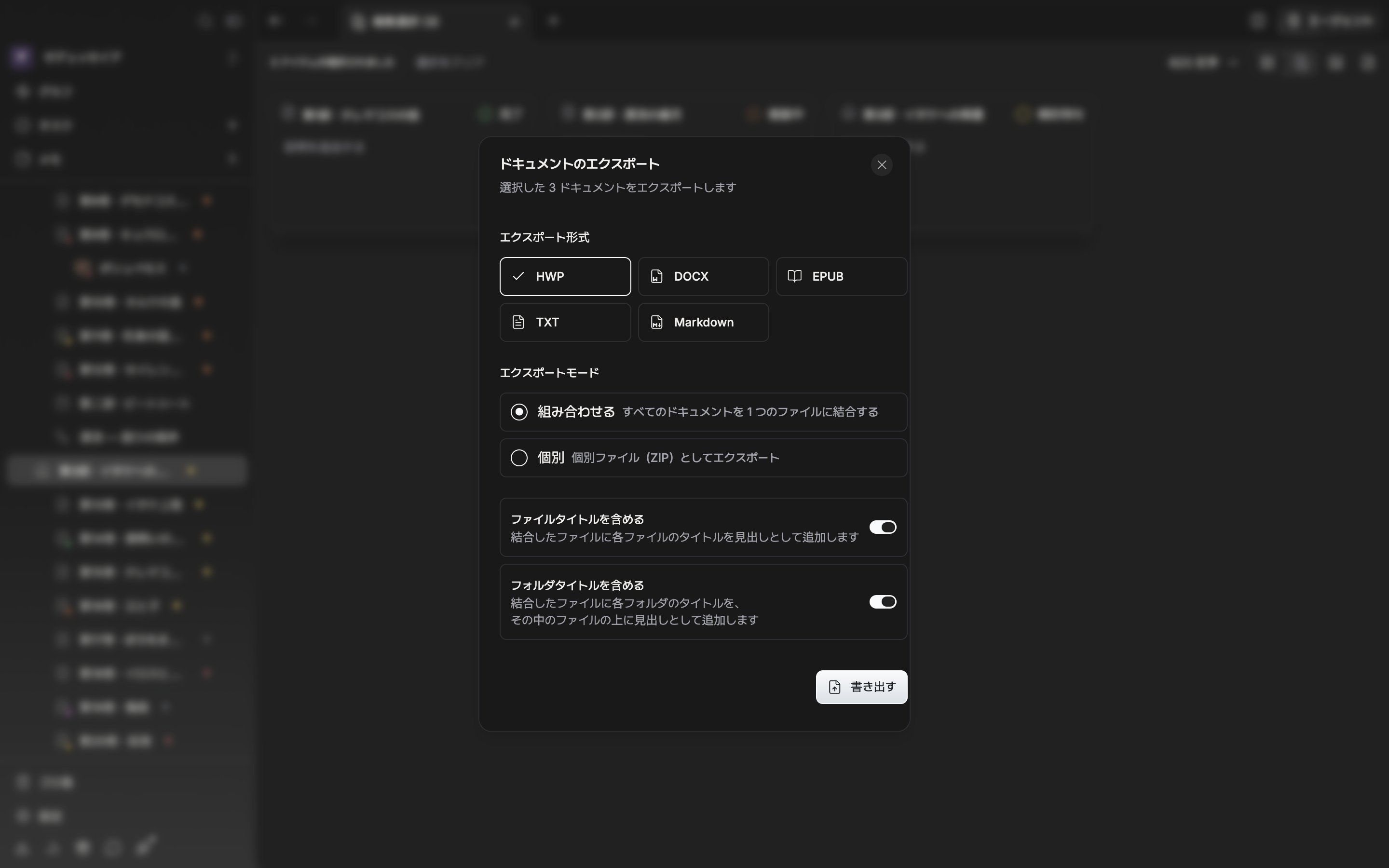 方式が組み合わせるなので、「ファイルタイトルを含める」と「フォルダタイトルを含める」のスイッチが両方ともオンになっている。