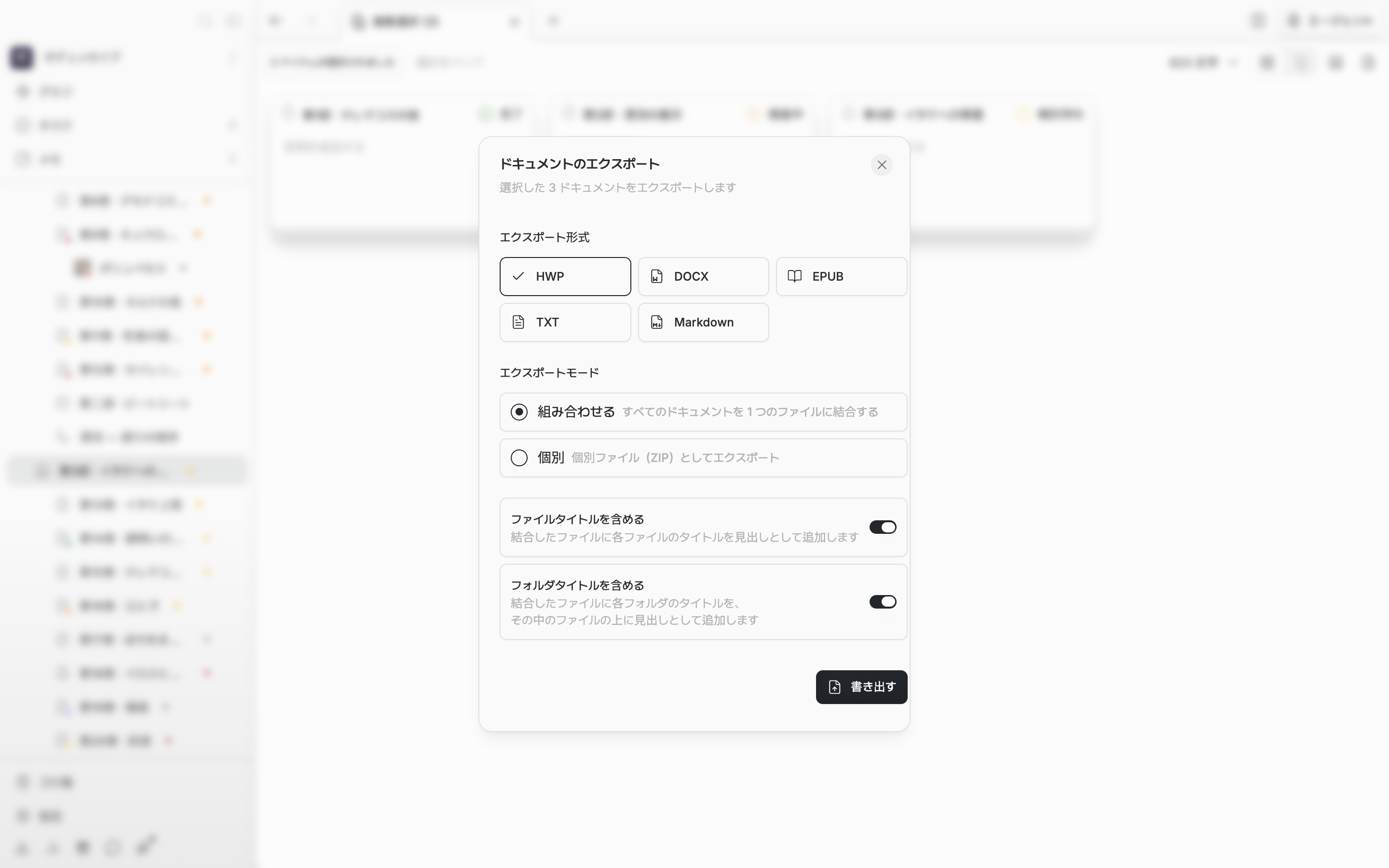 方式が組み合わせるなので、「ファイルタイトルを含める」と「フォルダタイトルを含める」のスイッチが両方ともオンになっている。