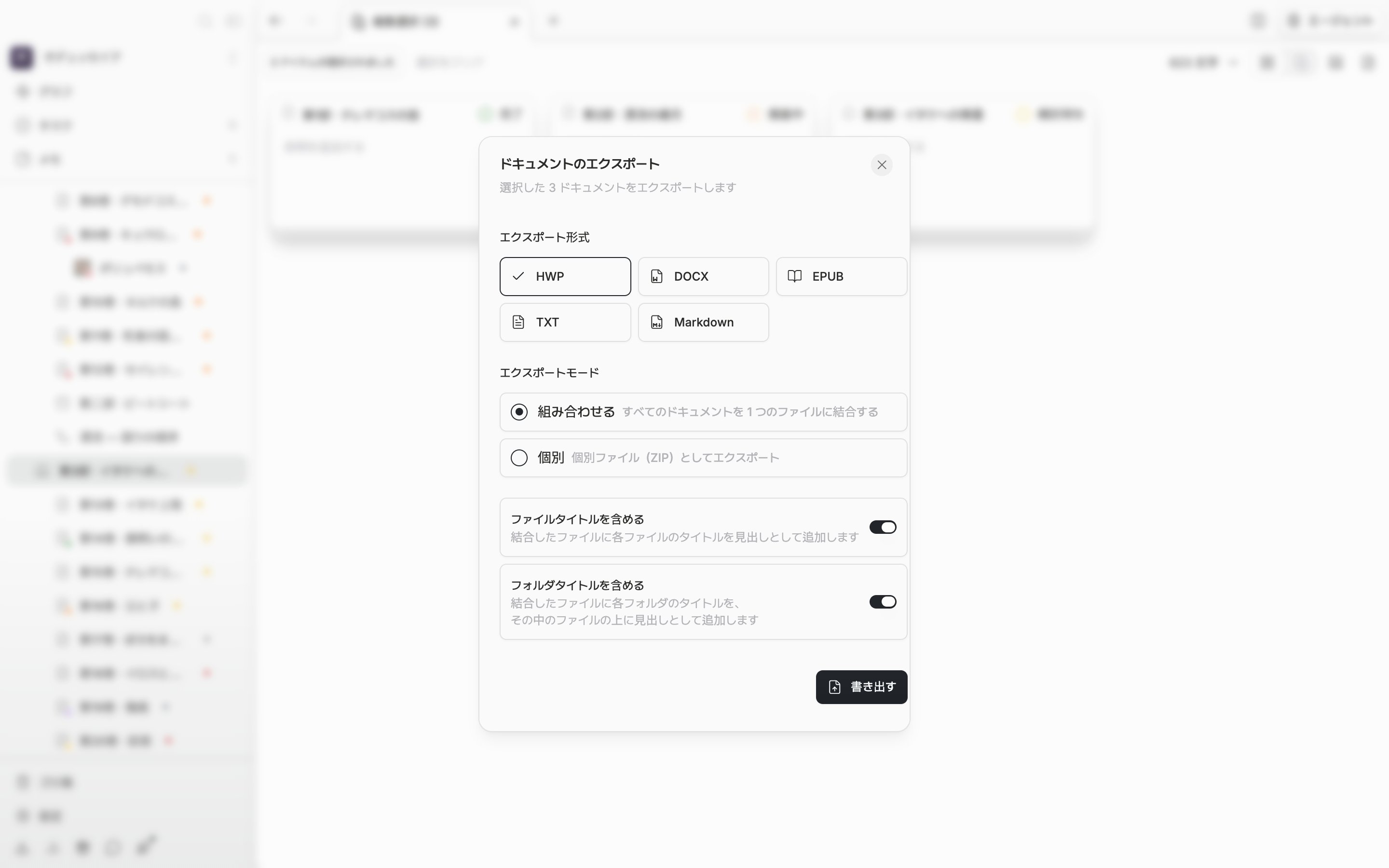 方式が組み合わせるなので、「ファイルタイトルを含める」と「フォルダタイトルを含める」のスイッチが両方ともオンになっている。