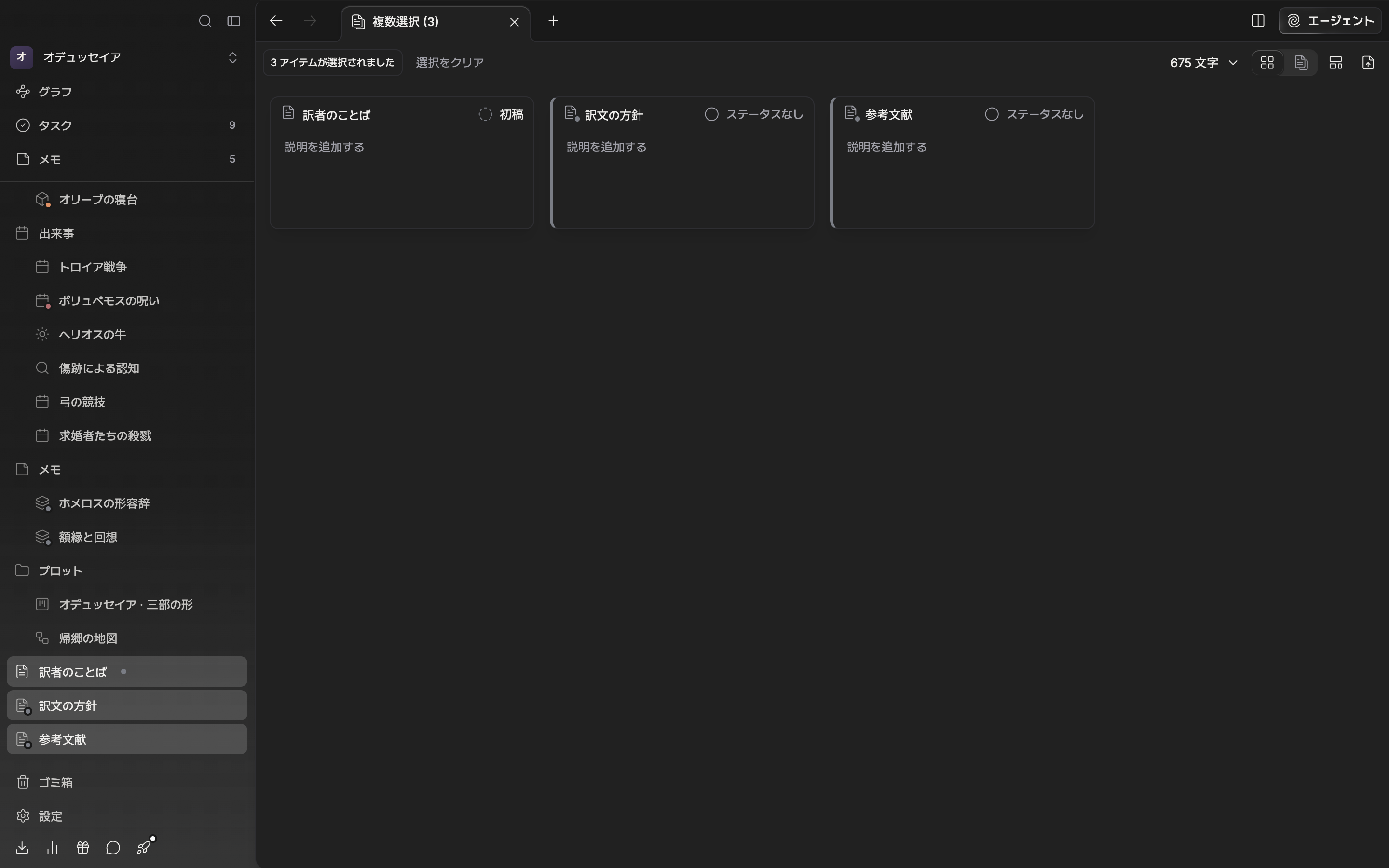 サイドバーのファイルツリーでドキュメント3つを Shift クリックしてタブ名が「複数選択 (3)」に変わり、本文に「3 アイテムが選択されました」のバッジと選択をクリアのボタンが見えている。