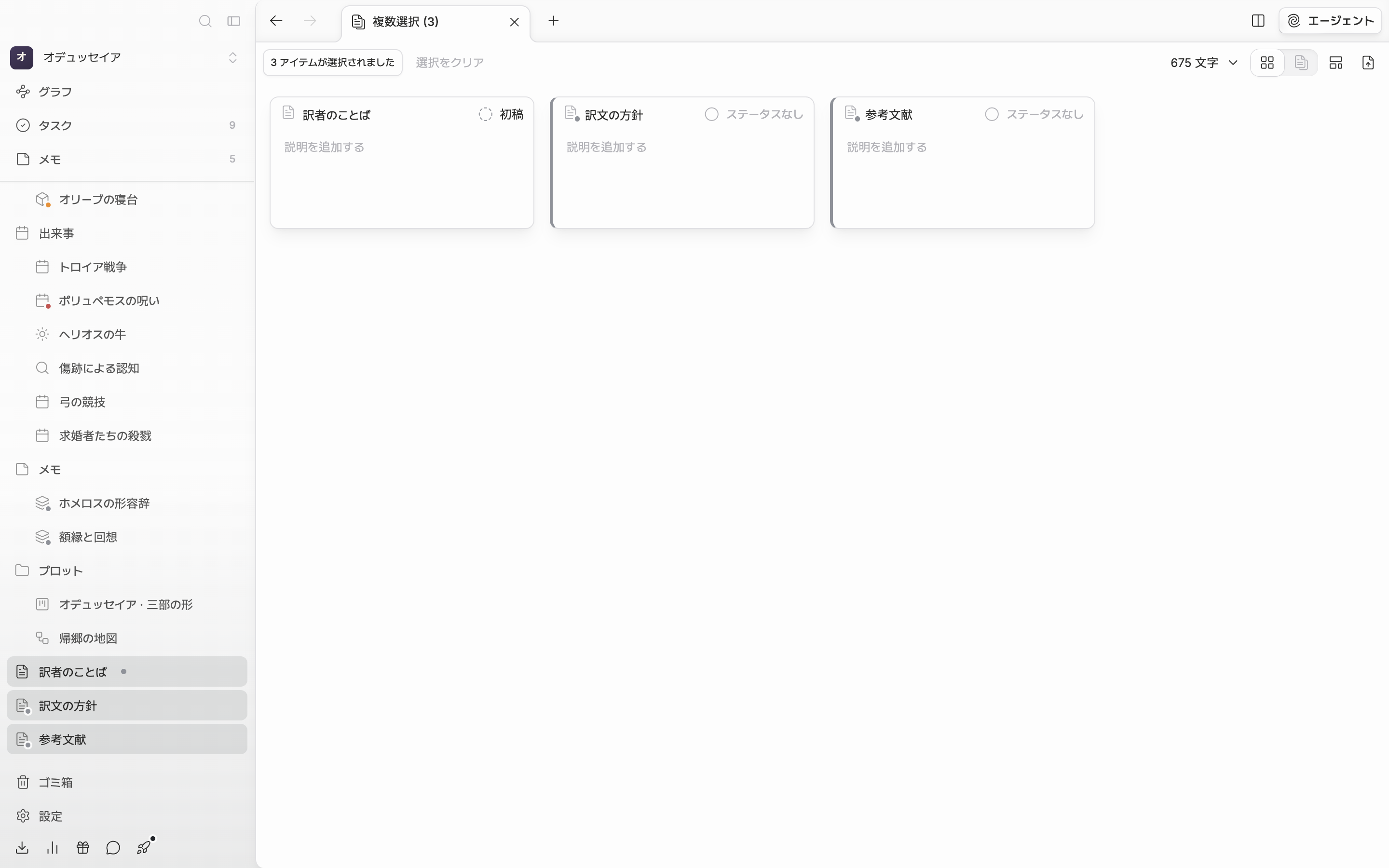 サイドバーのファイルツリーでドキュメント3つを Shift クリックしてタブ名が「複数選択 (3)」に変わり、本文に「3 アイテムが選択されました」のバッジと選択をクリアのボタンが見えている。