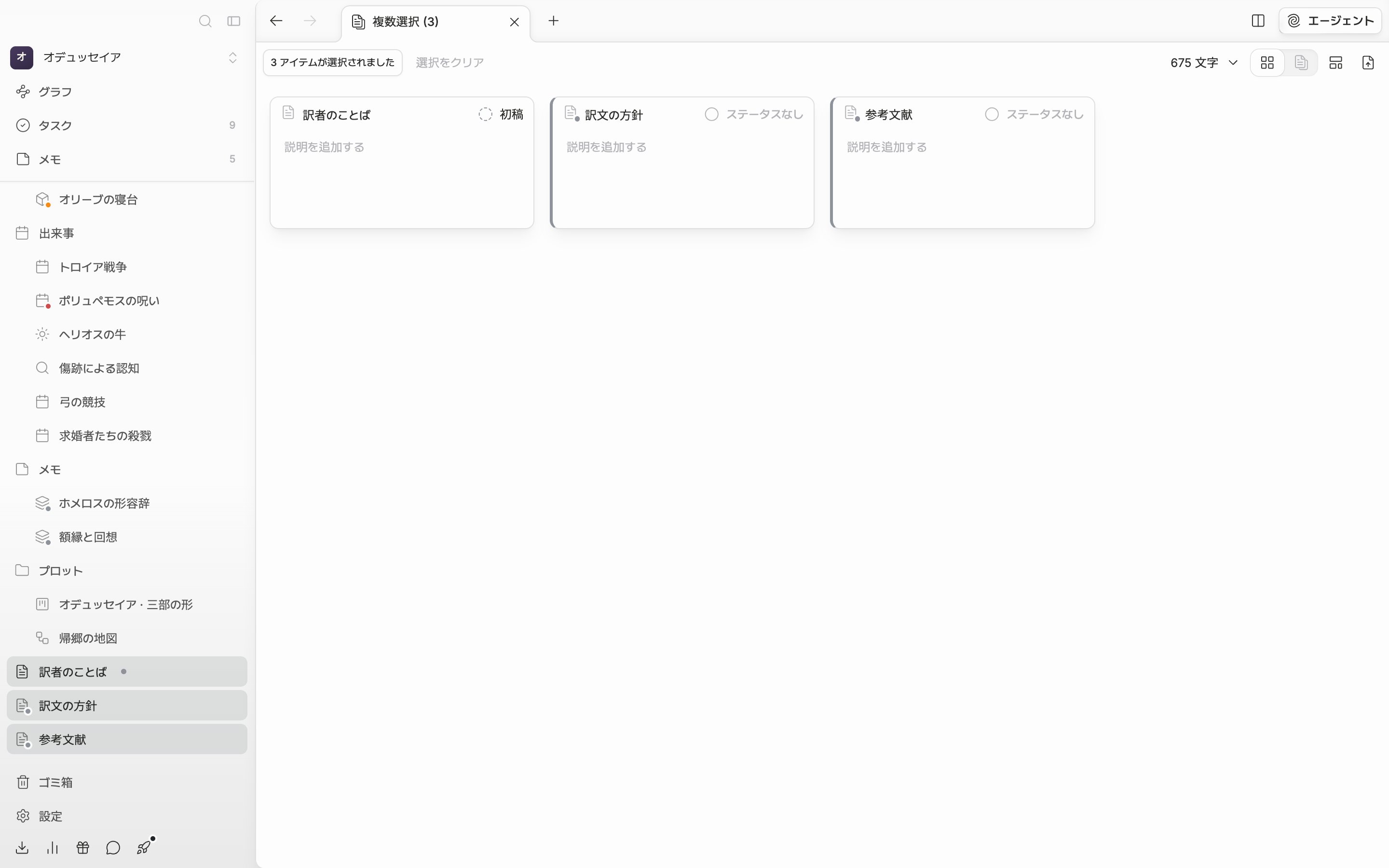 サイドバーのファイルツリーでドキュメント3つを Shift クリックしてタブ名が「複数選択 (3)」に変わり、本文に「3 アイテムが選択されました」のバッジと選択をクリアのボタンが見えている。