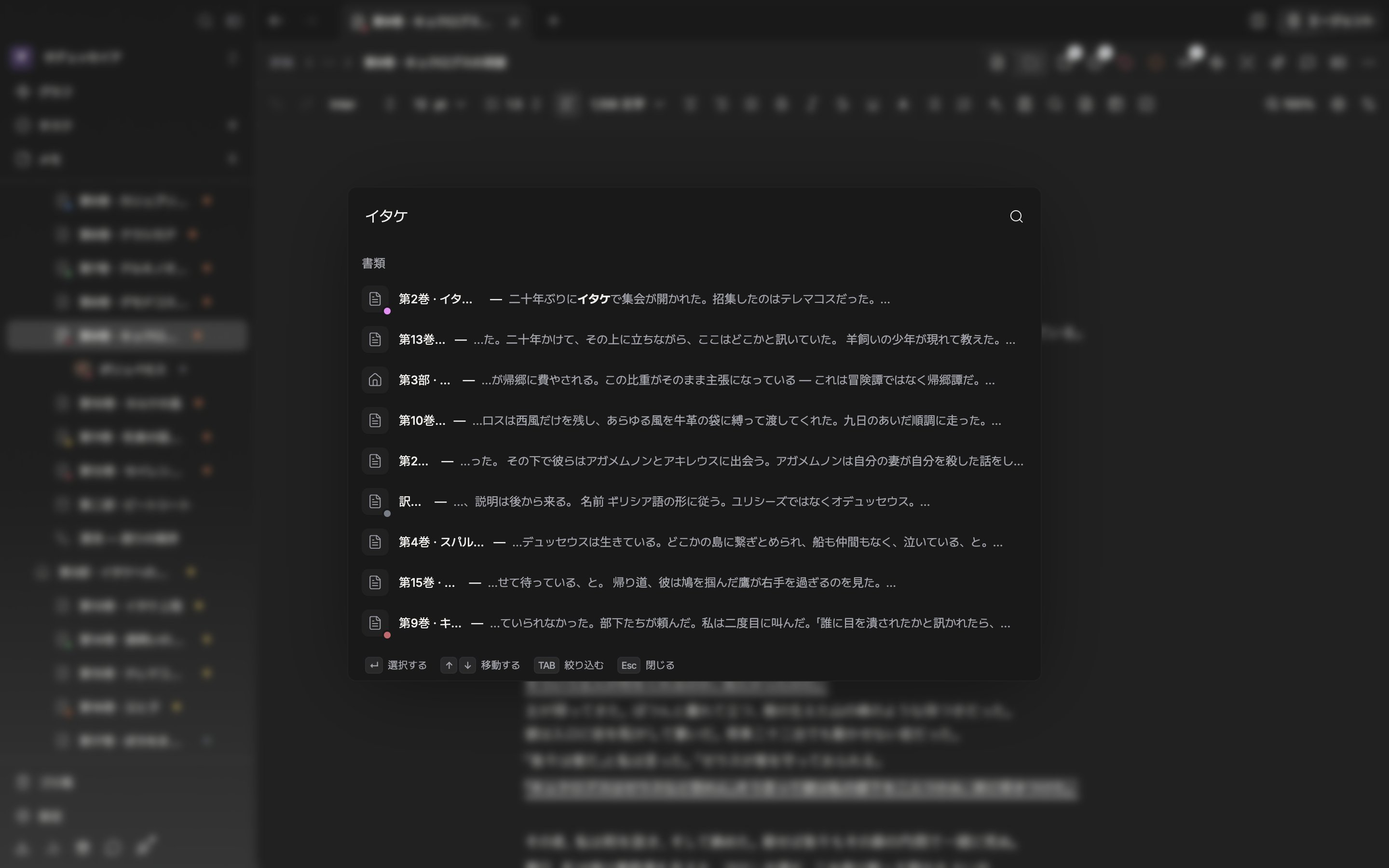 ドキュメントの上に検索ウィンドウが開いた状態。検索語が入力されていて、「結果」の下に書類とシートの結果が混ざって見えている。ウィンドウの下のヒント行までフレームに入っている。