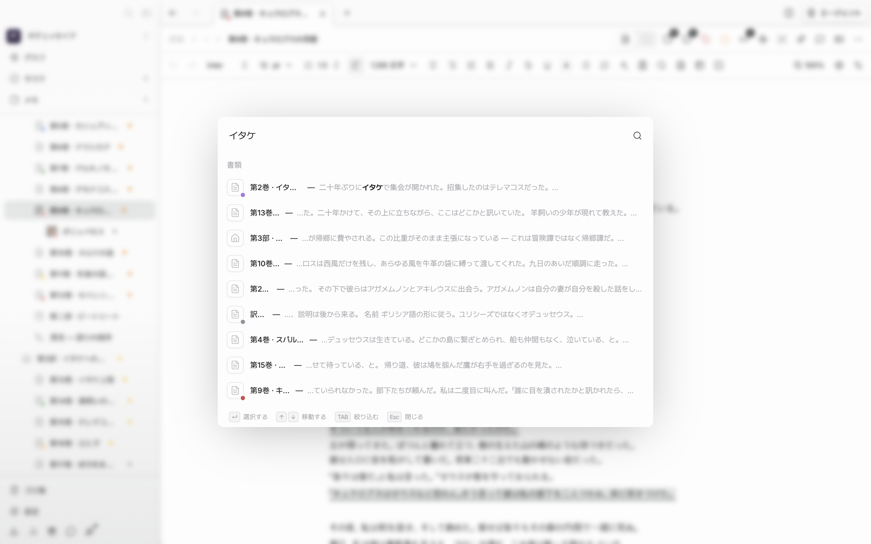 ドキュメントの上に検索ウィンドウが開いた状態。検索語が入力されていて、「結果」の下に書類とシートの結果が混ざって見えている。ウィンドウの下のヒント行までフレームに入っている。