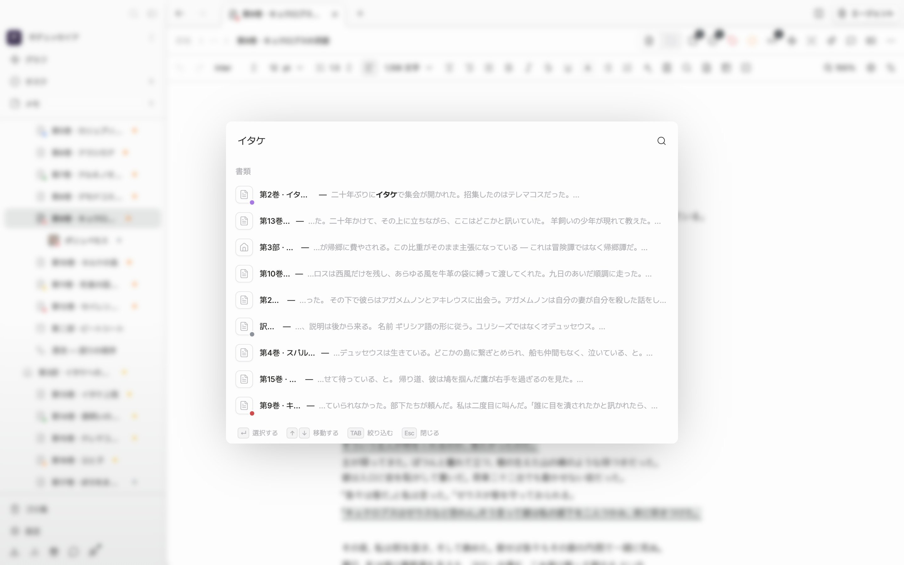 ドキュメントの上に検索ウィンドウが開いた状態。検索語が入力されていて、「結果」の下に書類とシートの結果が混ざって見えている。ウィンドウの下のヒント行までフレームに入っている。