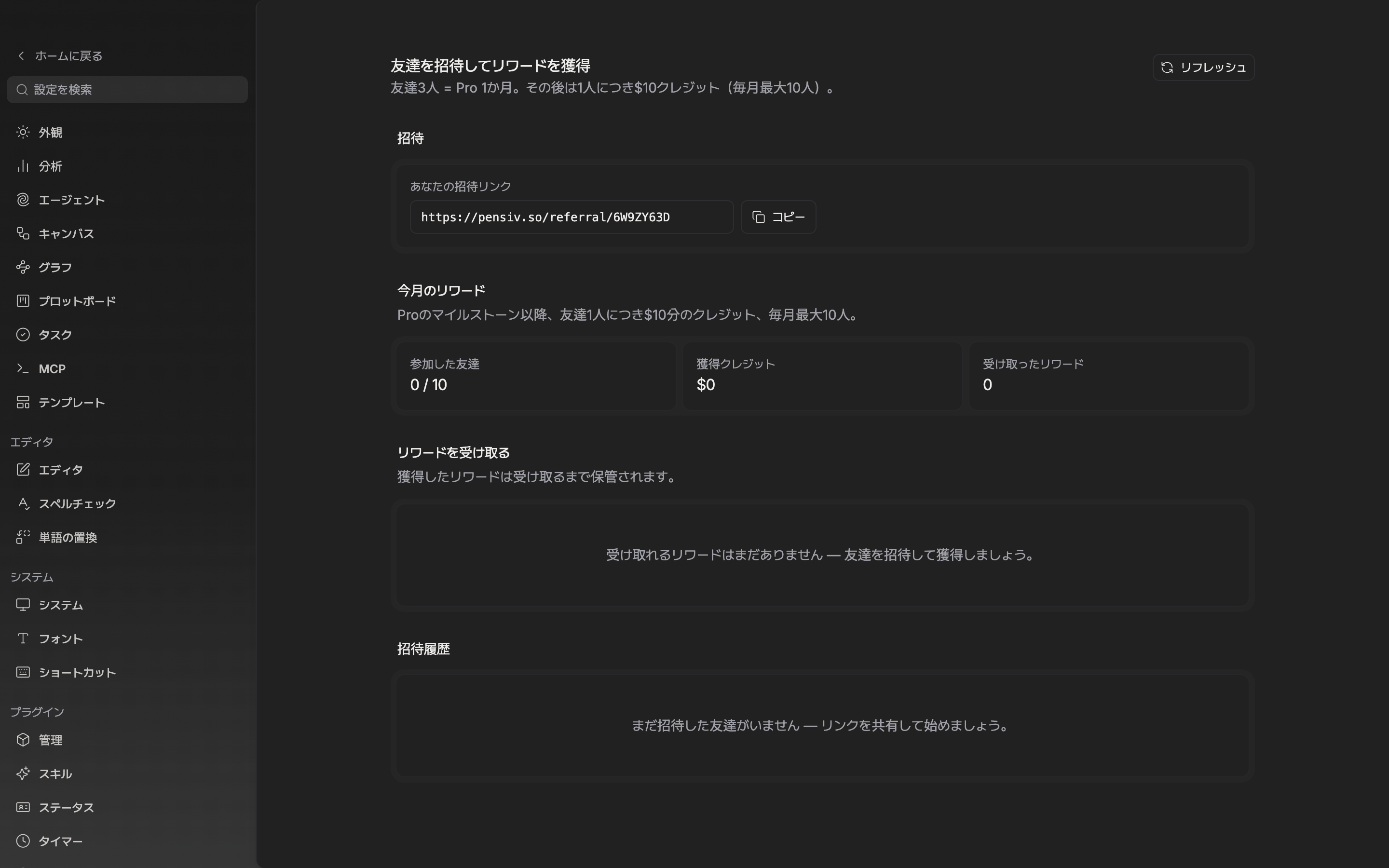 ページの一番上。タイトル「友達を招待してリワードを獲得」とその下の規則の一行、右の「リフレッシュ」ボタン、そして「招待」カードの「あなたの招待リンク」欄と「コピー」ボタンまでが一つの画面に見える。リンク欄には pensiv.so/referral/ で始まるアドレスが入っている。