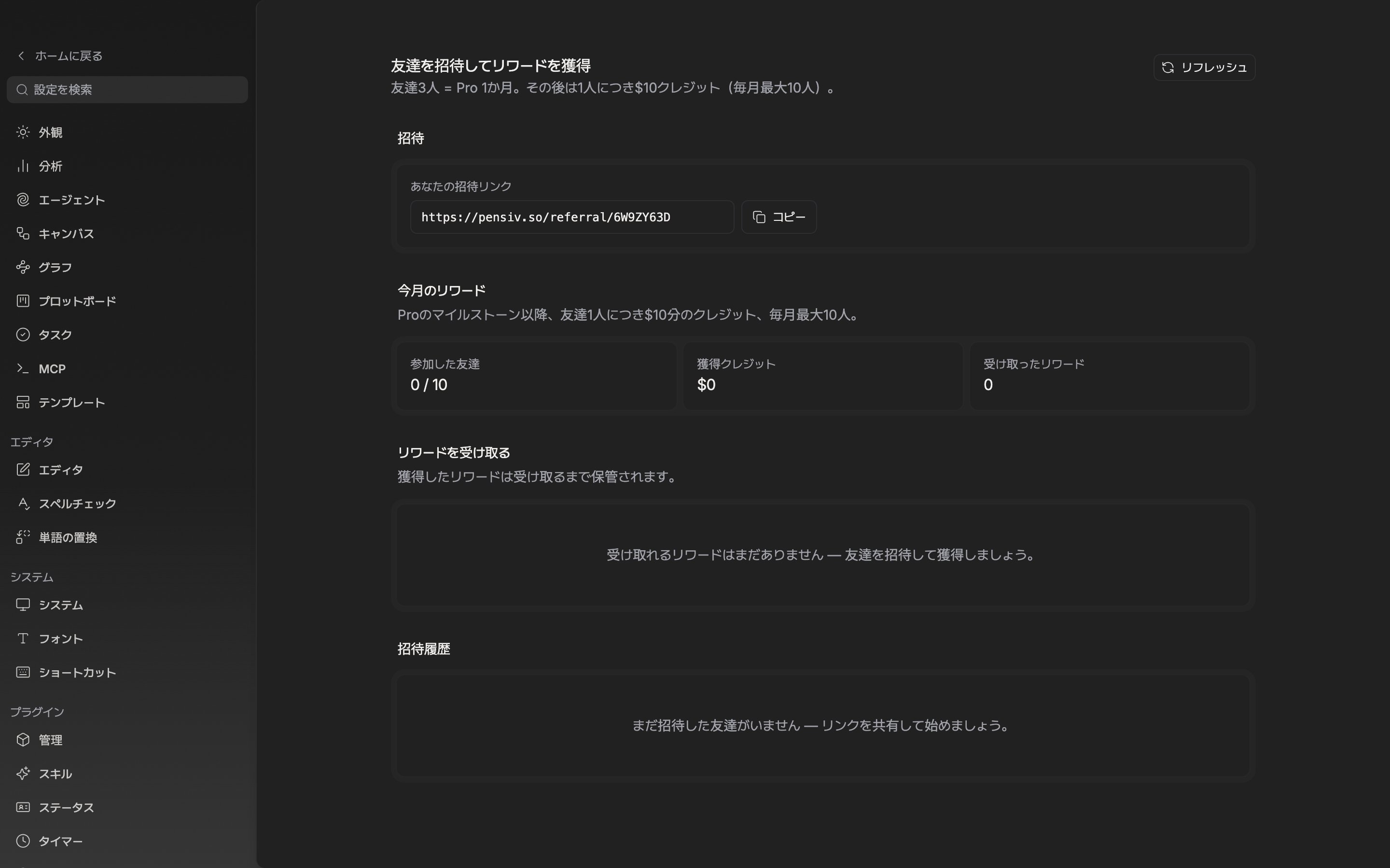 ページの一番上。タイトル「友達を招待してリワードを獲得」とその下の規則の一行、右の「リフレッシュ」ボタン、そして「招待」カードの「あなたの招待リンク」欄と「コピー」ボタンまでが一つの画面に見える。リンク欄には pensiv.so/referral/ で始まるアドレスが入っている。