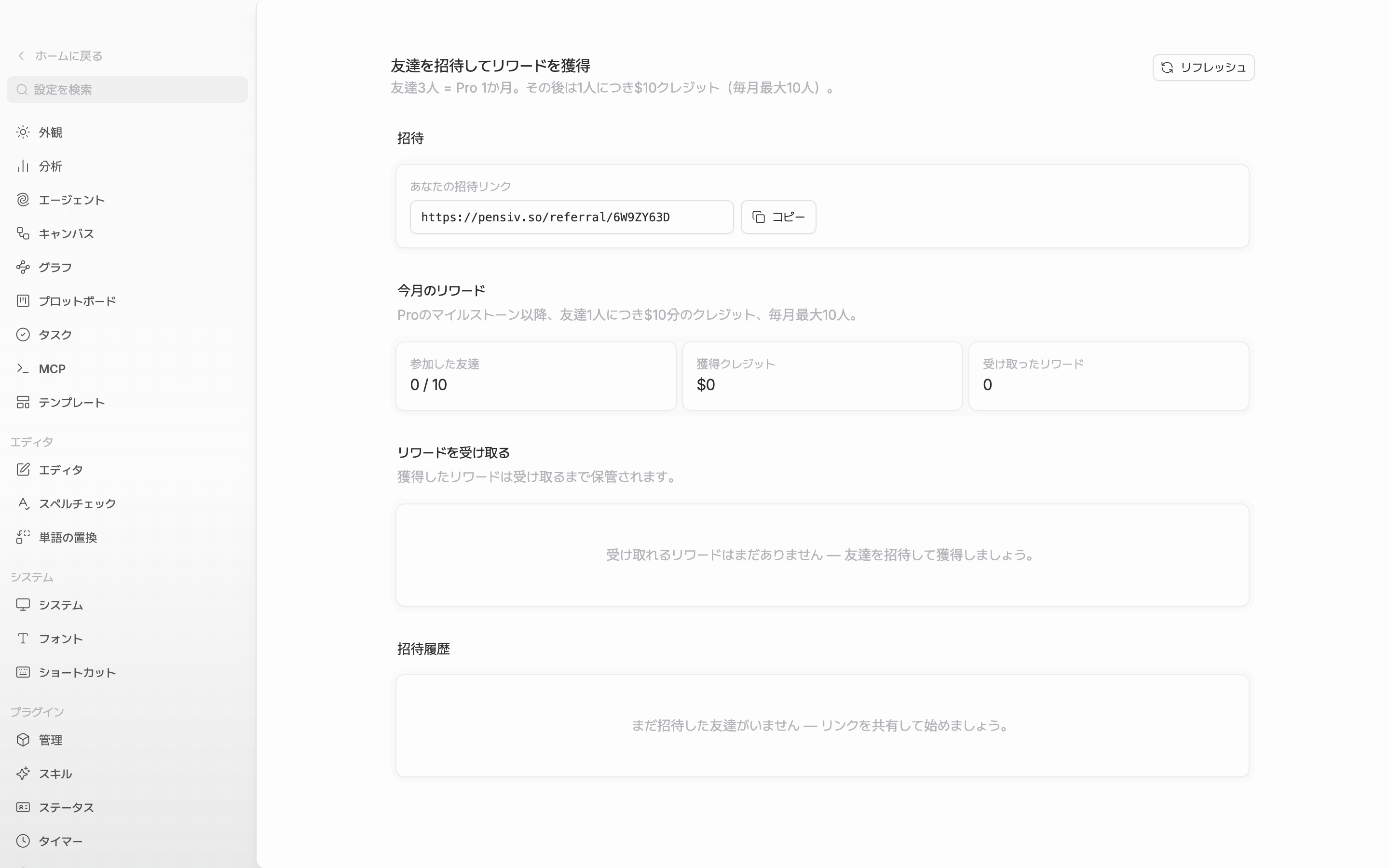 ページの一番上。タイトル「友達を招待してリワードを獲得」とその下の規則の一行、右の「リフレッシュ」ボタン、そして「招待」カードの「あなたの招待リンク」欄と「コピー」ボタンまでが一つの画面に見える。リンク欄には pensiv.so/referral/ で始まるアドレスが入っている。
