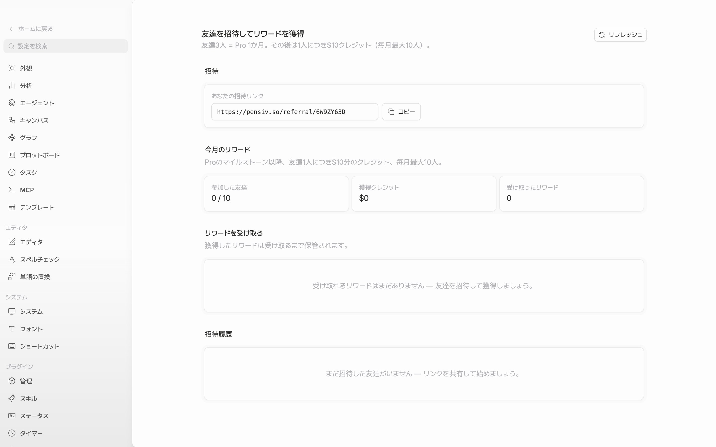 ページの一番上。タイトル「友達を招待してリワードを獲得」とその下の規則の一行、右の「リフレッシュ」ボタン、そして「招待」カードの「あなたの招待リンク」欄と「コピー」ボタンまでが一つの画面に見える。リンク欄には pensiv.so/referral/ で始まるアドレスが入っている。