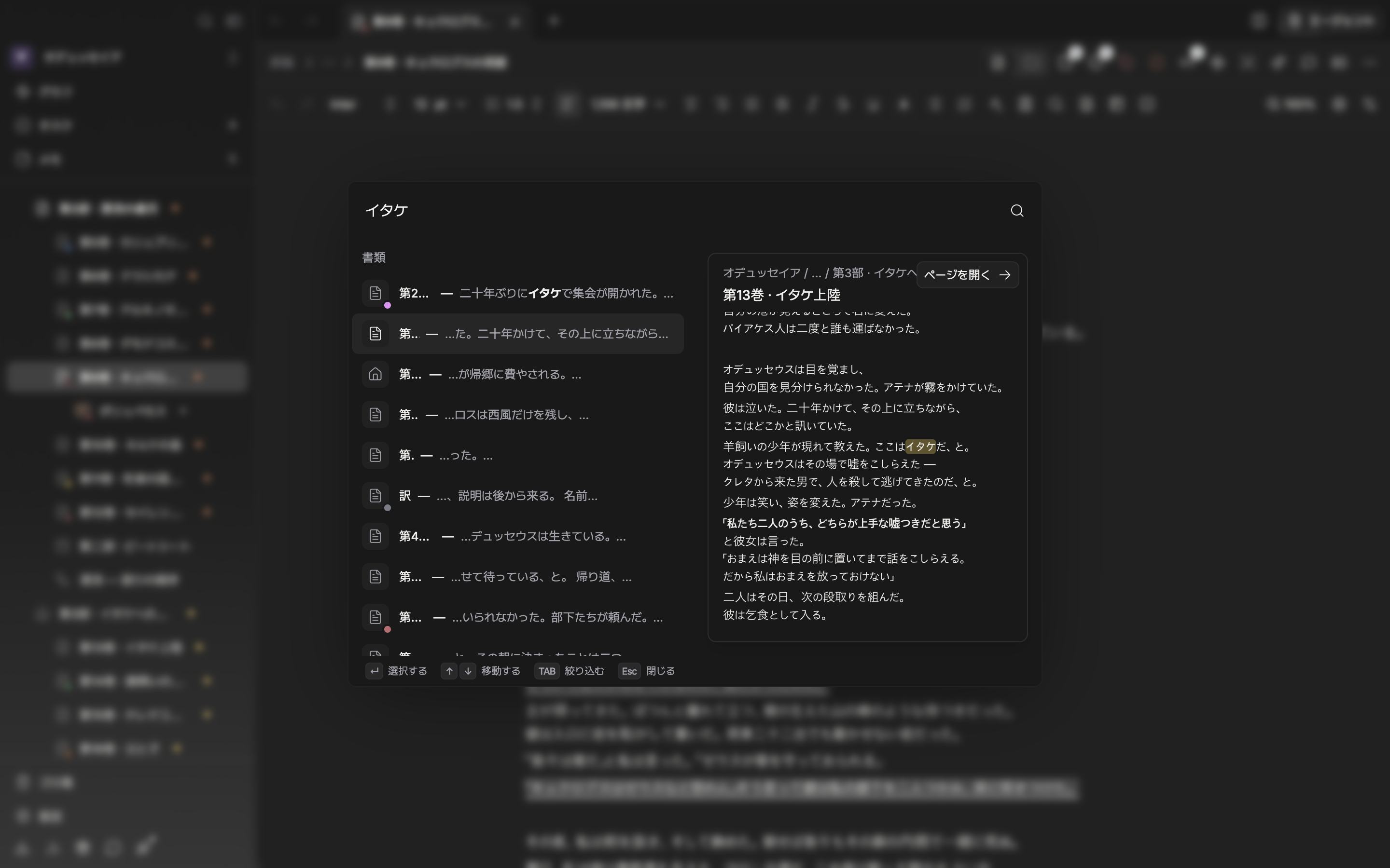 パレットに検索語を2文字以上打った状態。上部の結果グループと、下の書類・シートなど種類別のまとまりが一緒に見えており、種類別のまとまりの書類の行が選ばれて、右のプレビューカードに本文と「ページを開く」が出ている。