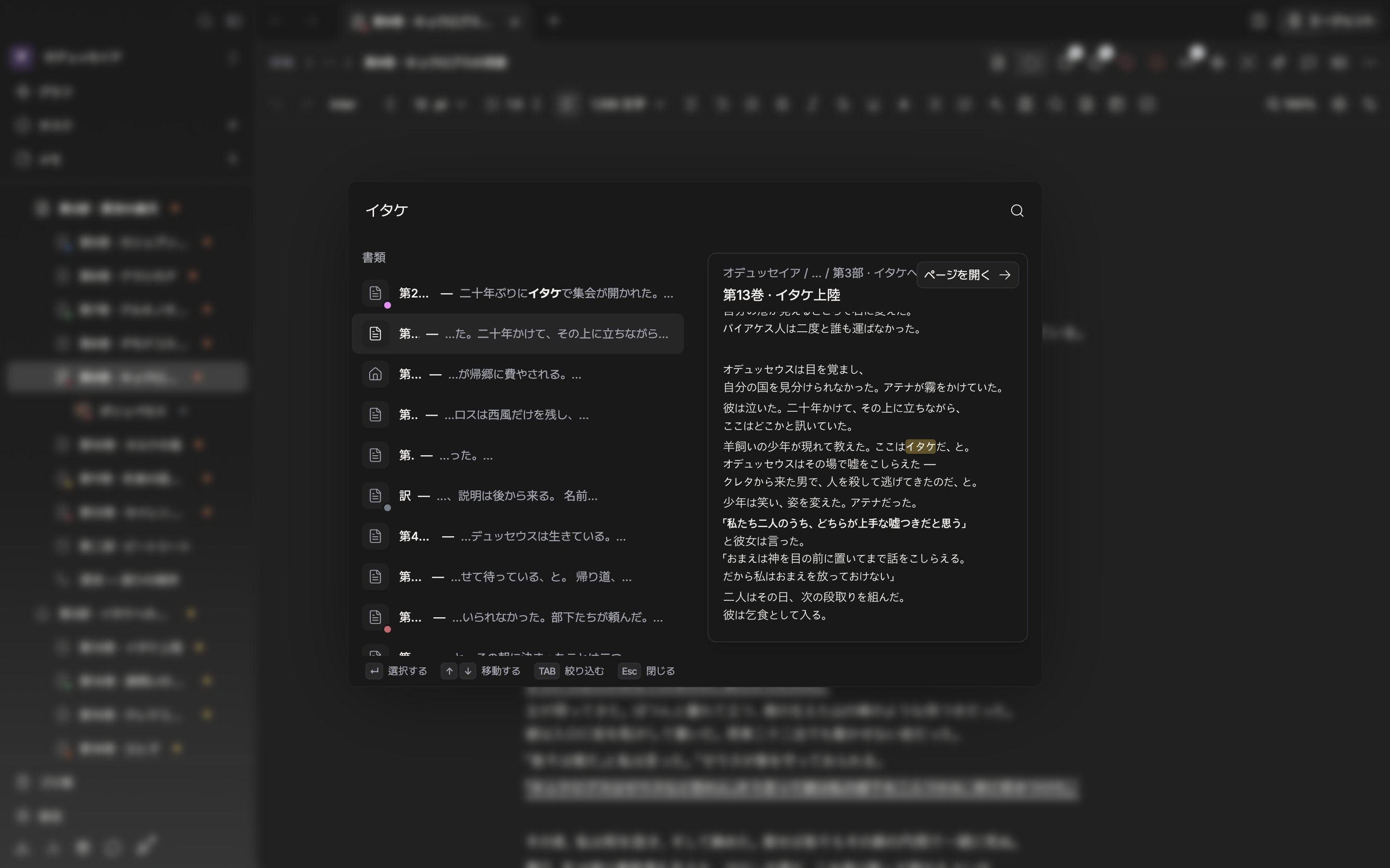 パレットに検索語を2文字以上打った状態。上部の結果グループと、下の書類・シートなど種類別のまとまりが一緒に見えており、種類別のまとまりの書類の行が選ばれて、右のプレビューカードに本文と「ページを開く」が出ている。