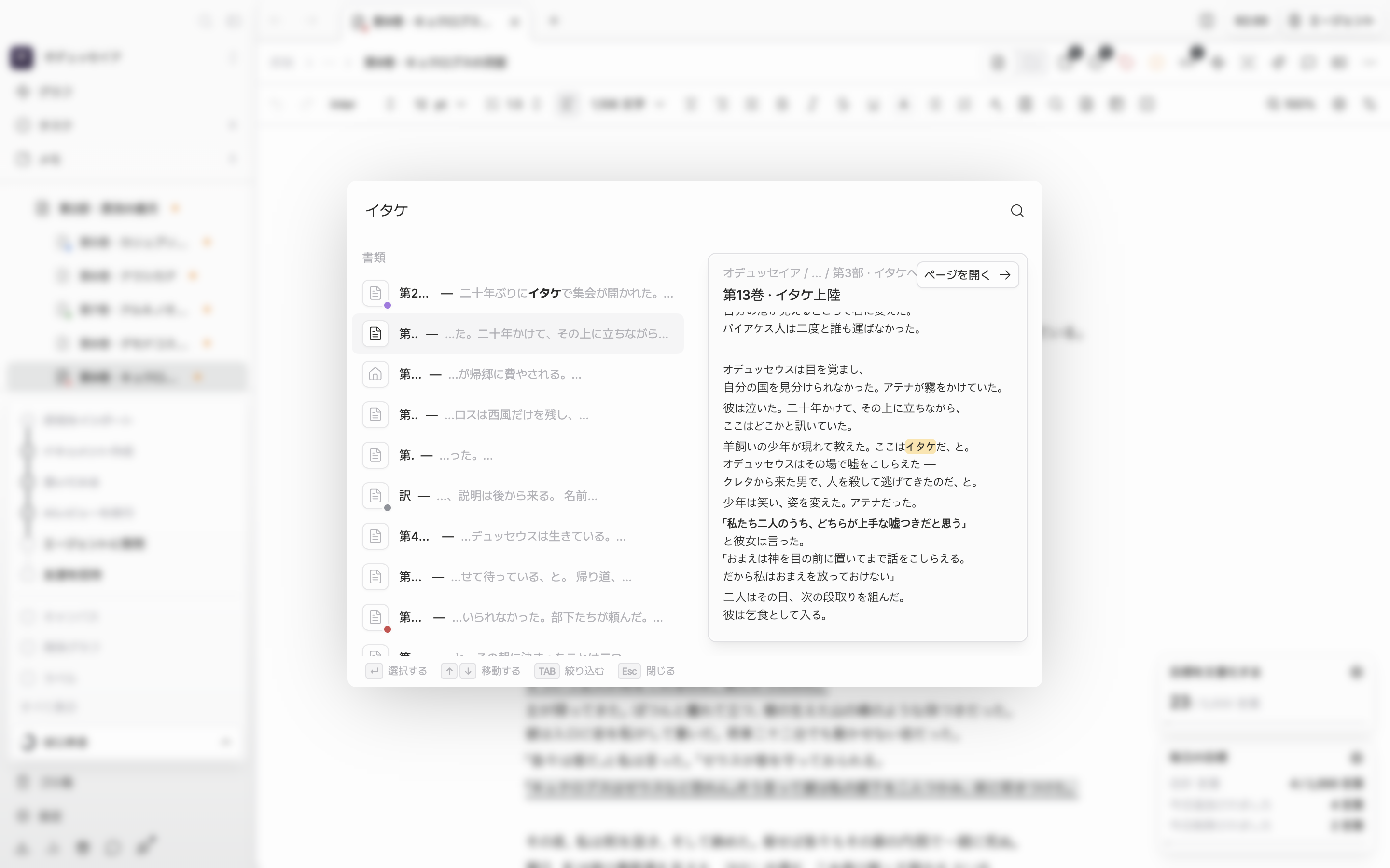 パレットに検索語を2文字以上打った状態。上部の結果グループと、下の書類・シートなど種類別のまとまりが一緒に見えており、種類別のまとまりの書類の行が選ばれて、右のプレビューカードに本文と「ページを開く」が出ている。
