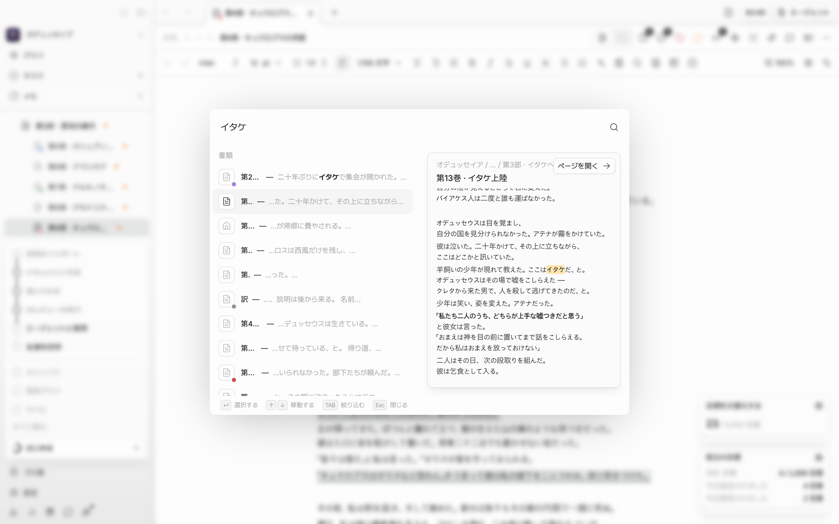 パレットに検索語を2文字以上打った状態。上部の結果グループと、下の書類・シートなど種類別のまとまりが一緒に見えており、種類別のまとまりの書類の行が選ばれて、右のプレビューカードに本文と「ページを開く」が出ている。