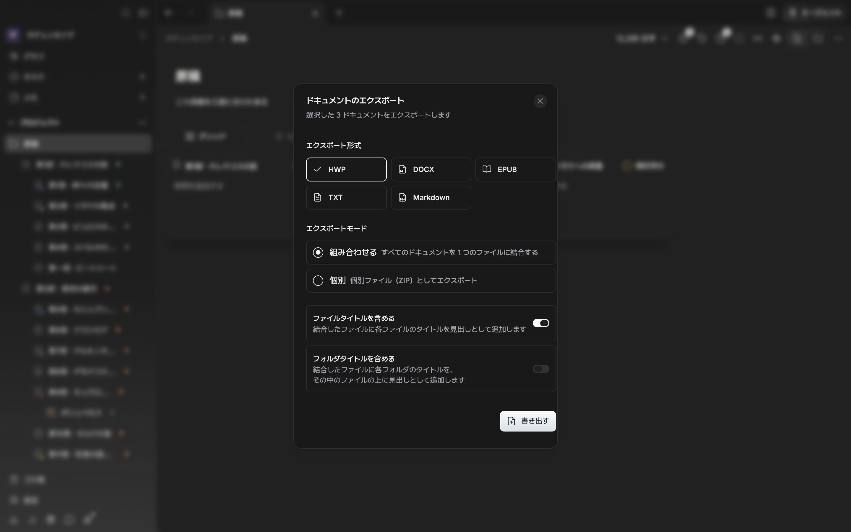 「ドキュメントのエクスポート」ダイアログが開き、エクスポート形式で HWP が選ばれていて、エクスポートモードは「組み合わせる」で「ファイルタイトルを含める」のスイッチがオンになっている。