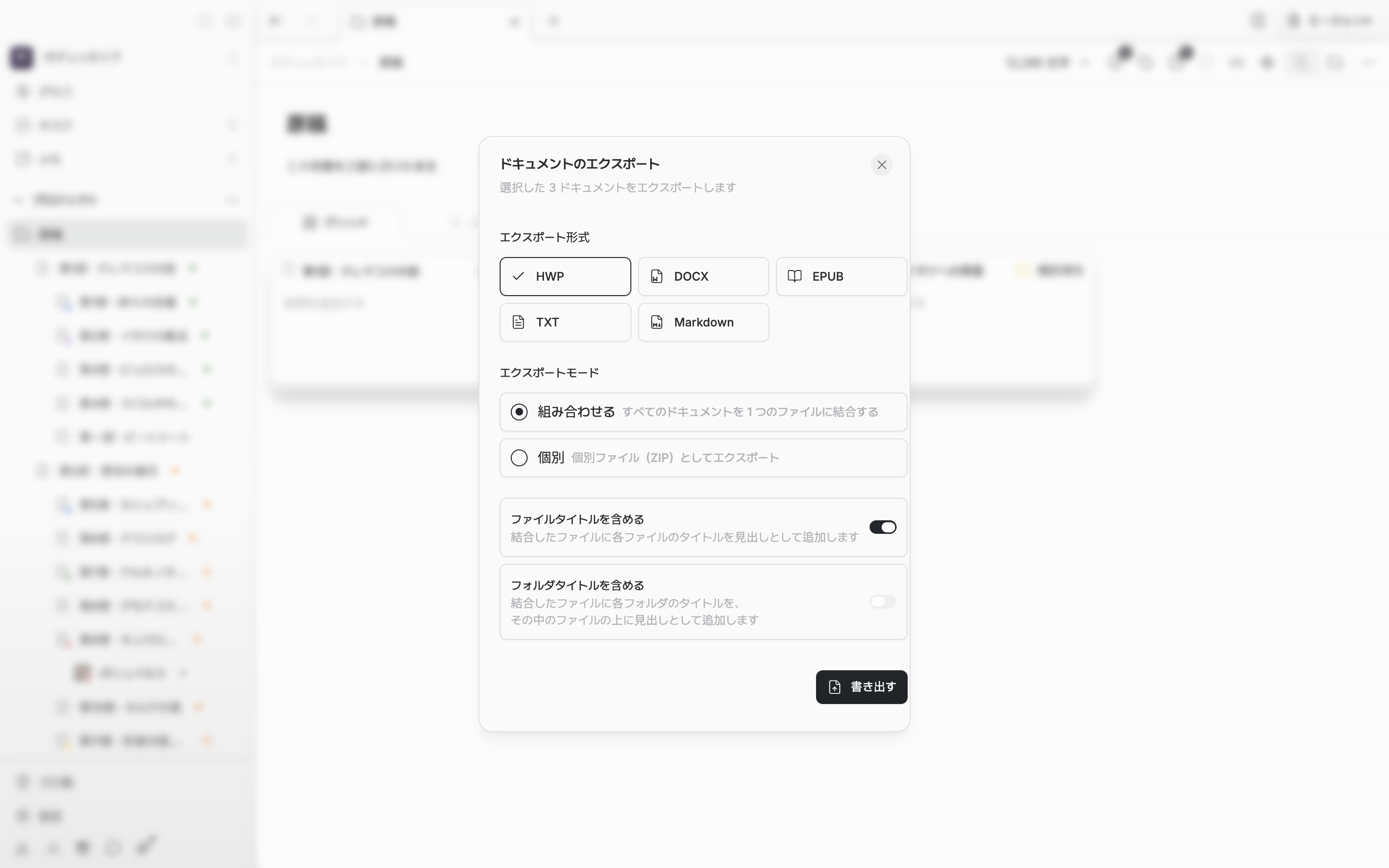 「ドキュメントのエクスポート」ダイアログが開き、エクスポート形式で HWP が選ばれていて、エクスポートモードは「組み合わせる」で「ファイルタイトルを含める」のスイッチがオンになっている。
