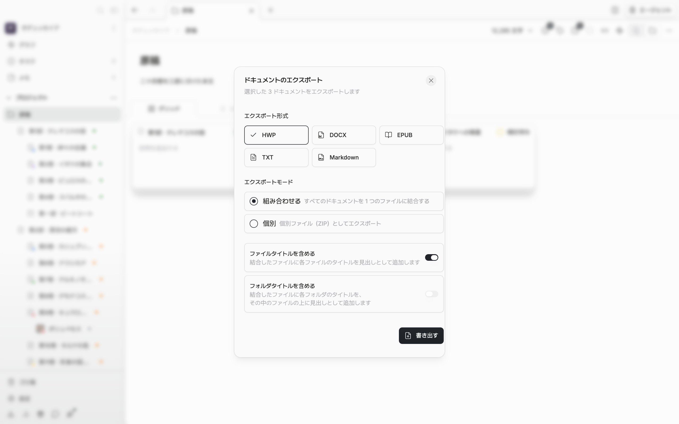 「ドキュメントのエクスポート」ダイアログが開き、エクスポート形式で HWP が選ばれていて、エクスポートモードは「組み合わせる」で「ファイルタイトルを含める」のスイッチがオンになっている。