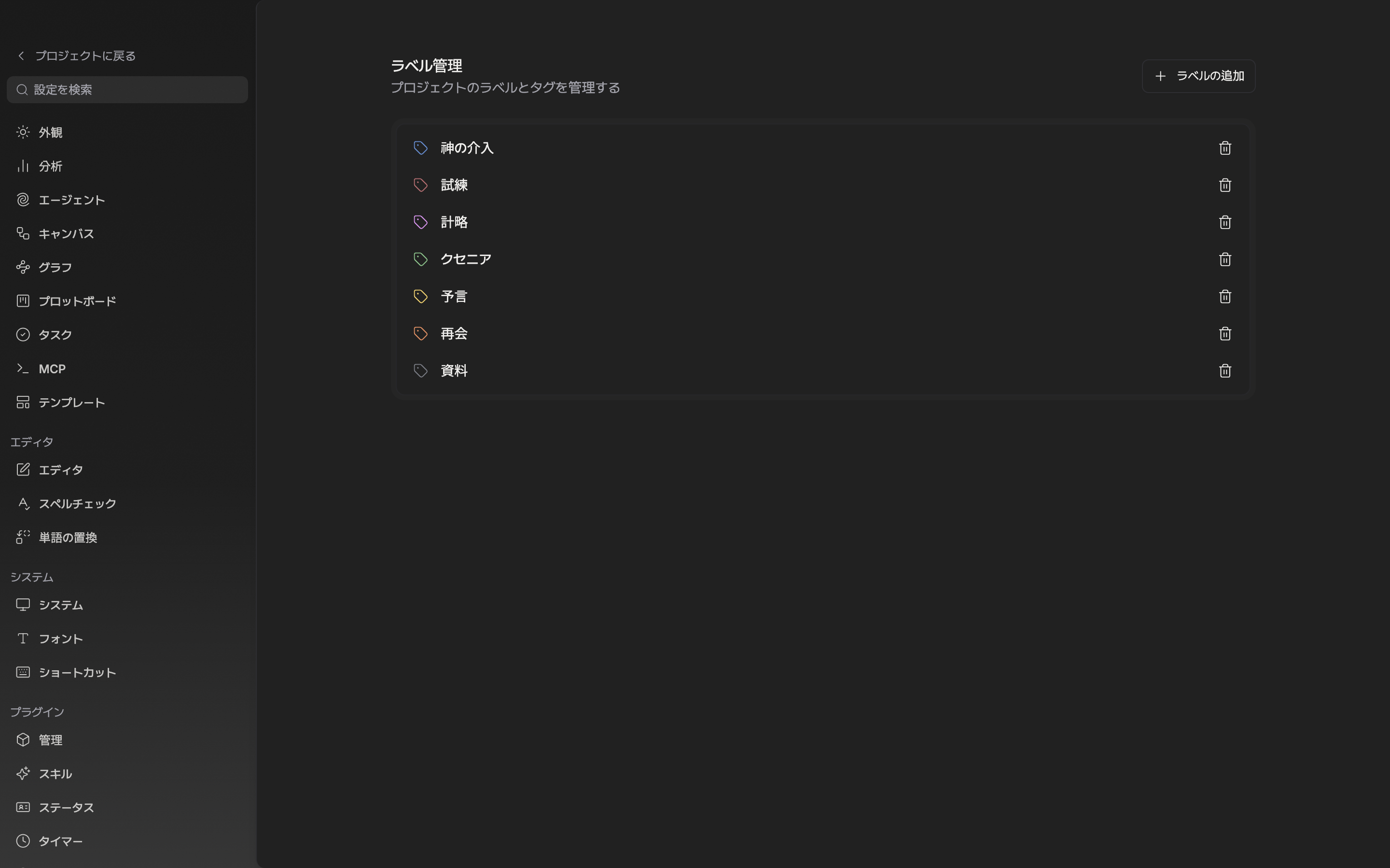 「ラベル管理」タブ。既定のラベル6行のうち2つほどはプロジェクトに合わせて名前を変えてあり、右上の「ラベルの追加」ボタンが見えている。