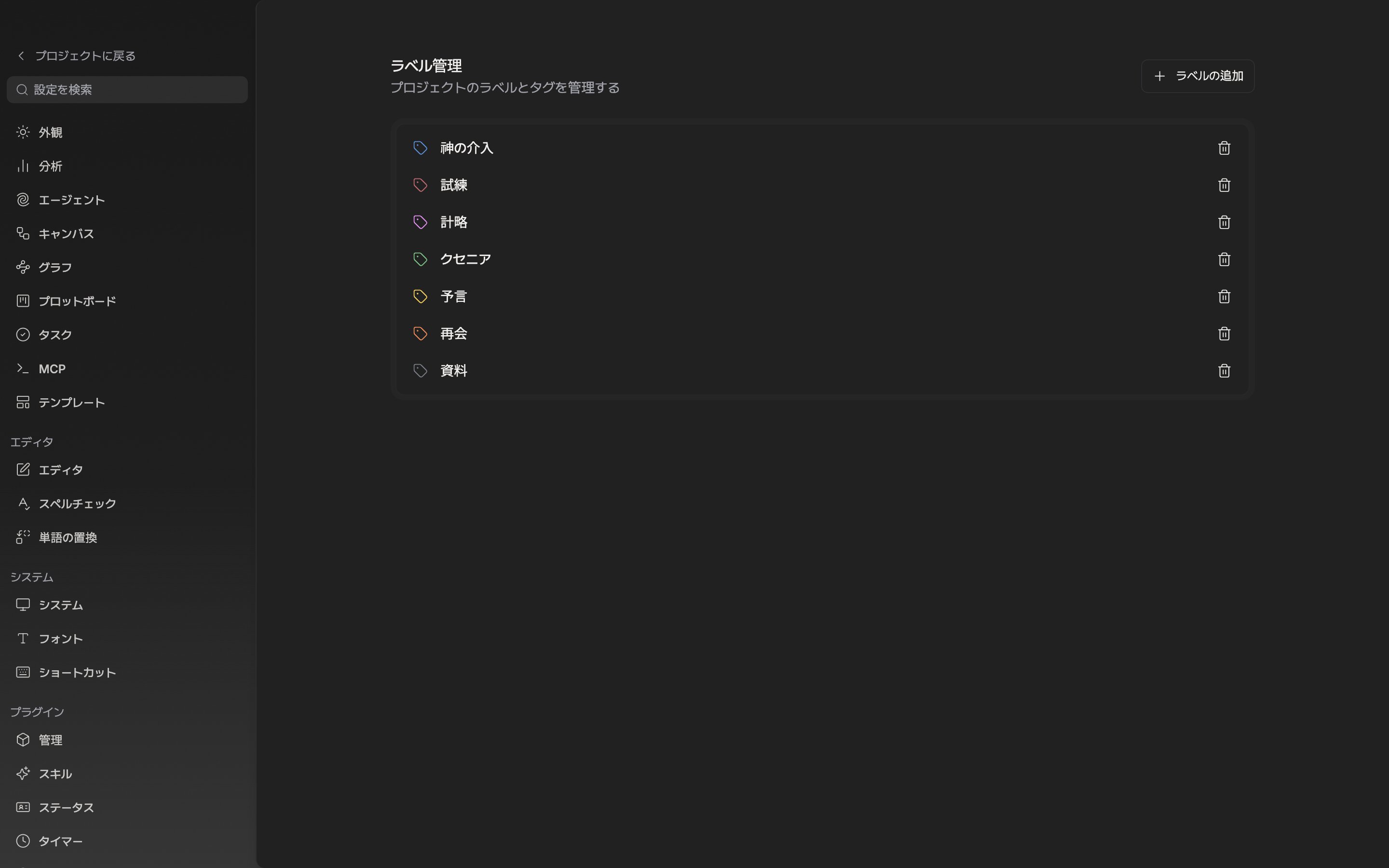 「ラベル管理」タブ。既定のラベル6行のうち2つほどはプロジェクトに合わせて名前を変えてあり、右上の「ラベルの追加」ボタンが見えている。