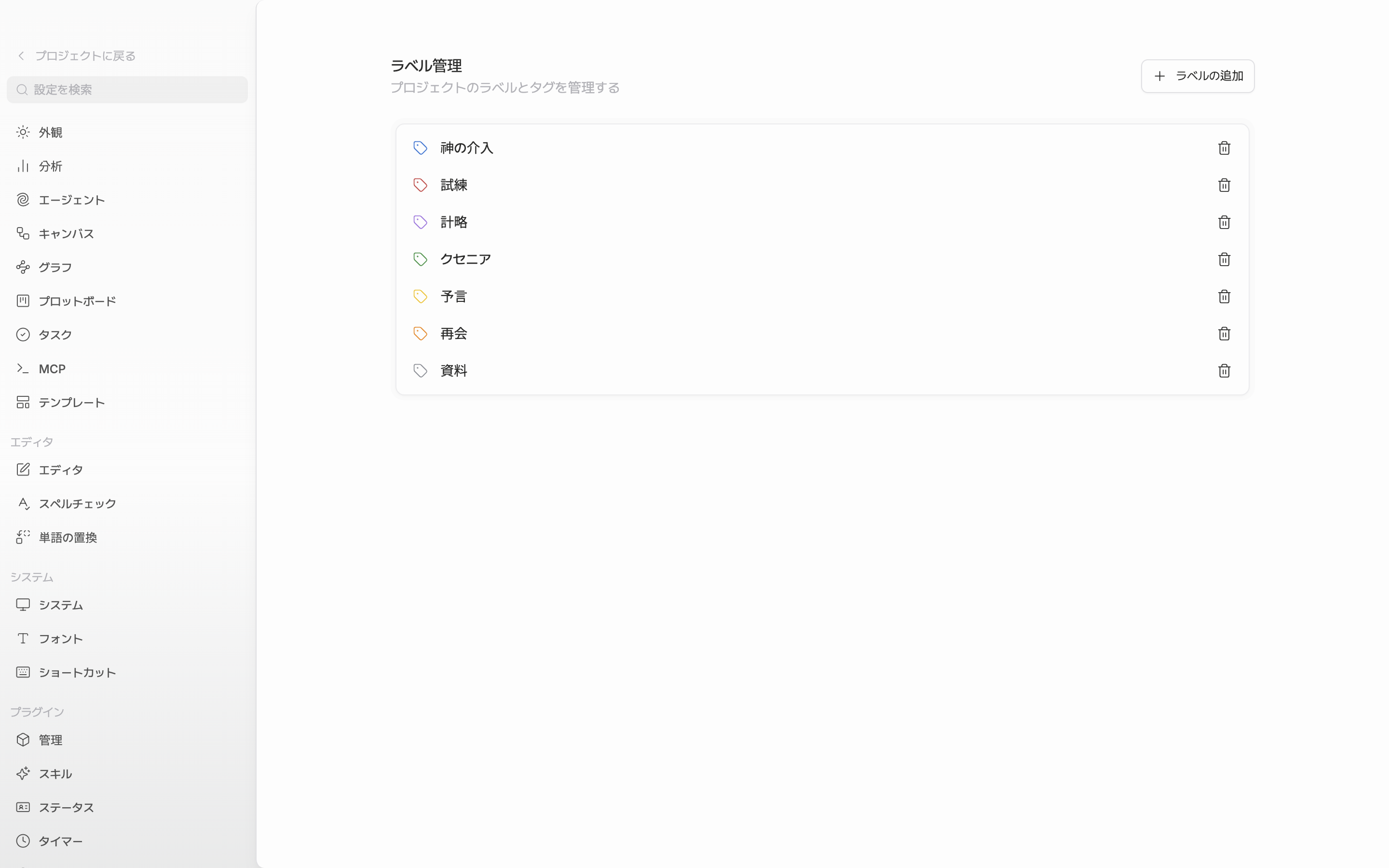 「ラベル管理」タブ。既定のラベル6行のうち2つほどはプロジェクトに合わせて名前を変えてあり、右上の「ラベルの追加」ボタンが見えている。