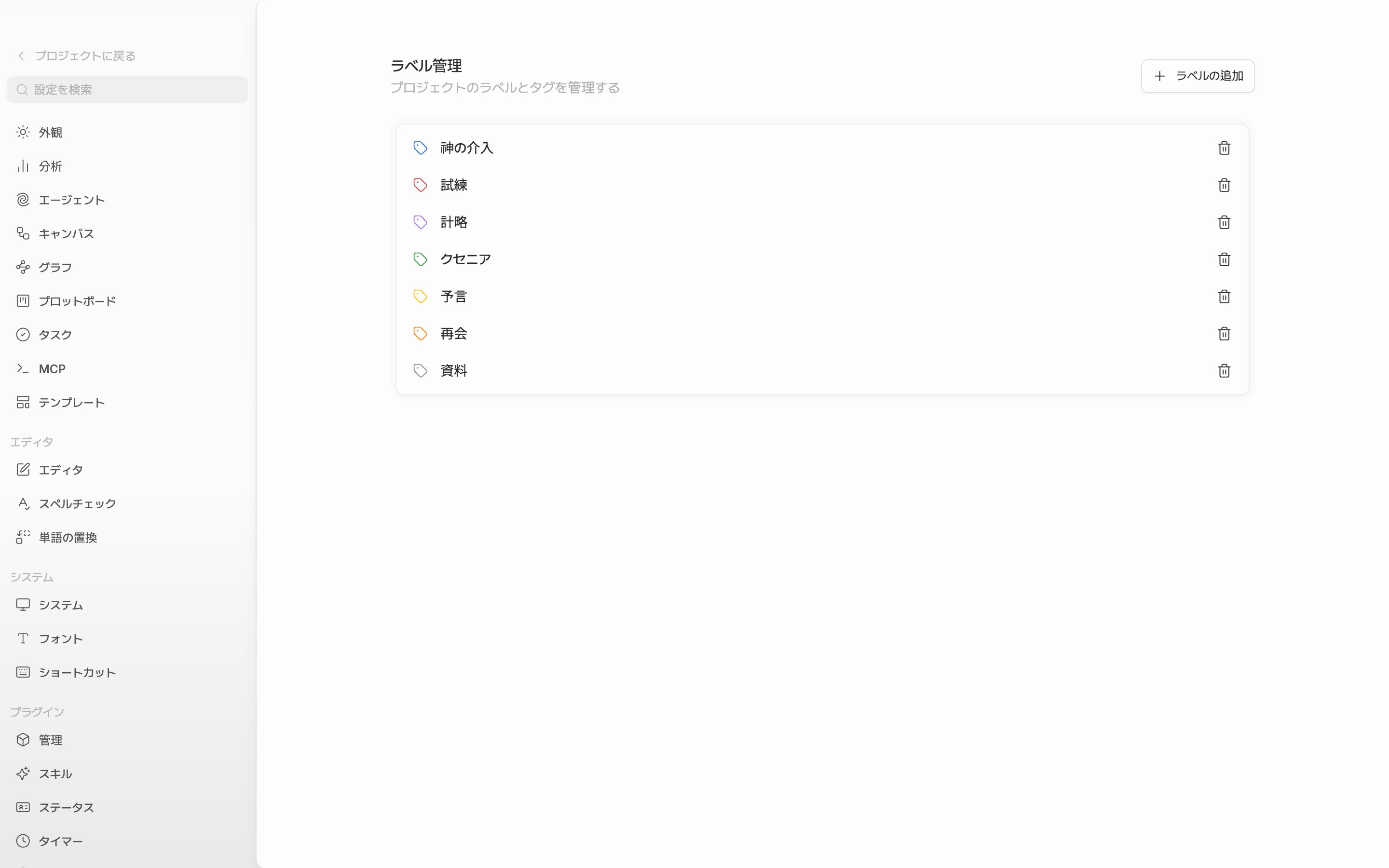 「ラベル管理」タブ。既定のラベル6行のうち2つほどはプロジェクトに合わせて名前を変えてあり、右上の「ラベルの追加」ボタンが見えている。
