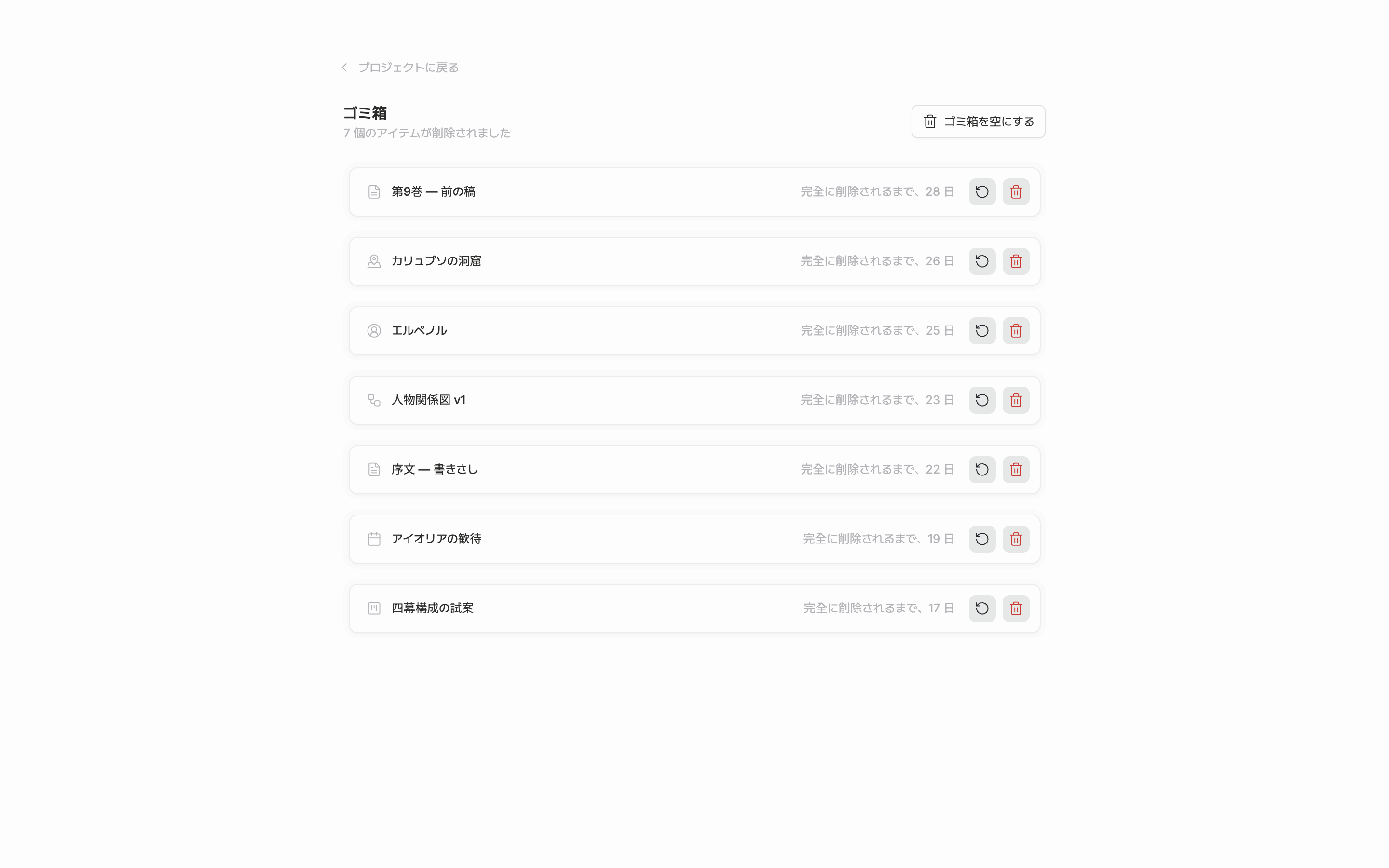 ゴミ箱の画面。削除した項目の一覧と、項目ごとに完全に削除されるまでの残り日数が見えている。