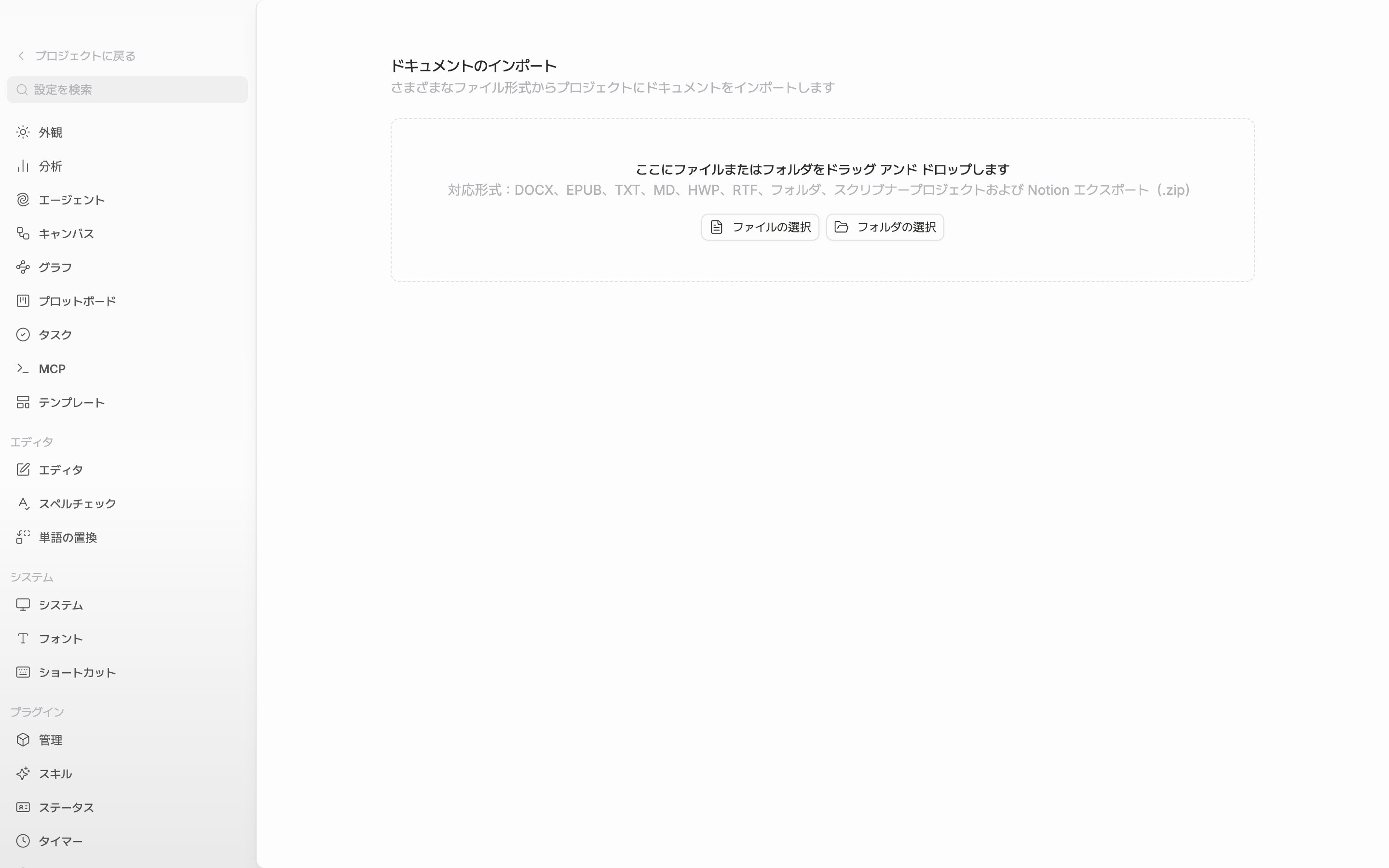 設定のインポートタブ。点線のドロップゾーンに「ここにファイルまたはフォルダをドラッグ アンド ドロップします」と対応形式の案内、下に「ファイルの選択」「フォルダの選択」ボタンが見えている。