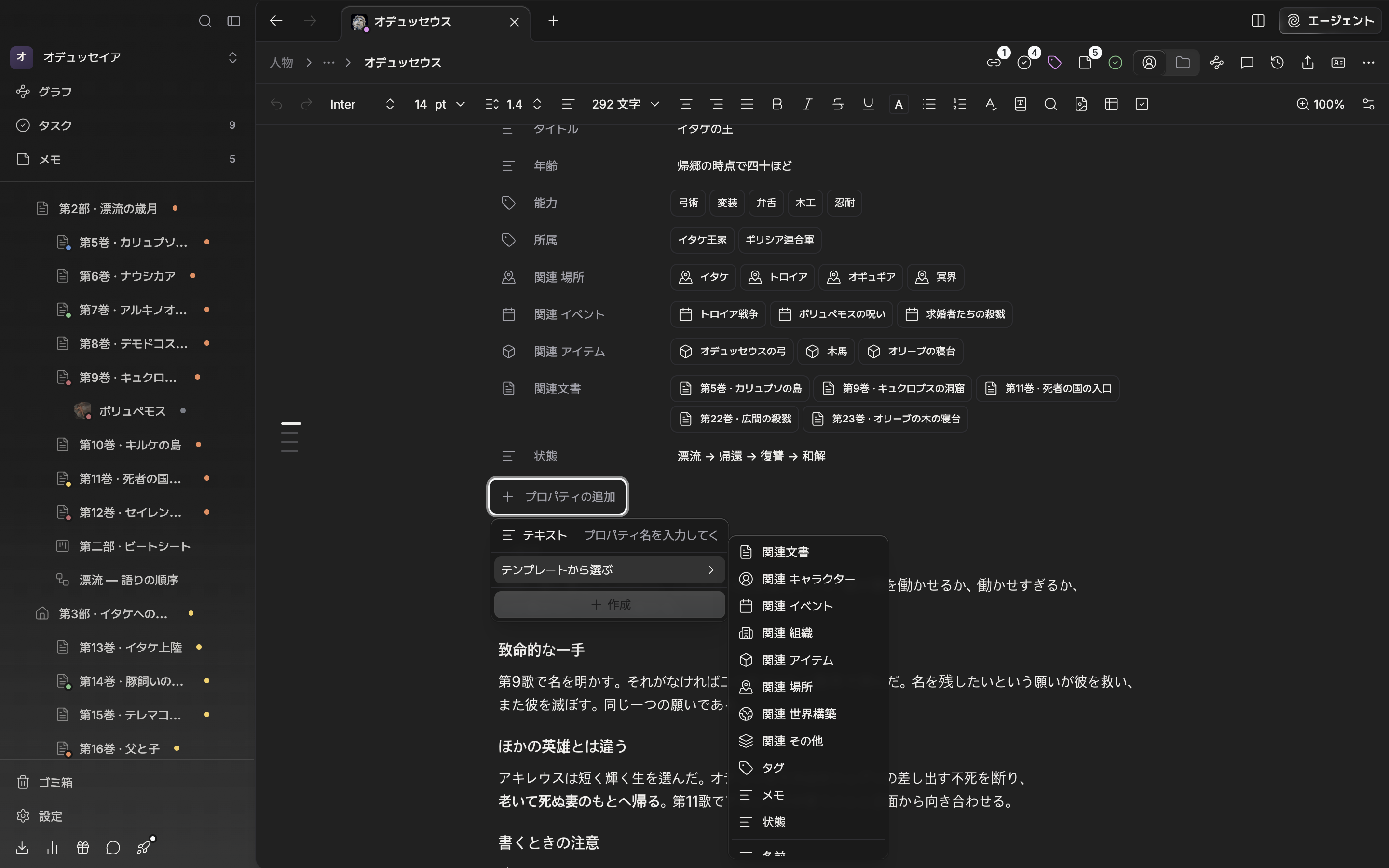 「プロパティの追加」の中で「テンプレートから選ぶ」の下位の一覧が広がり、関連文書・関連キャラクター・タグ・メモ・状態と、その下に名前・英語名・漢字名などが見える。