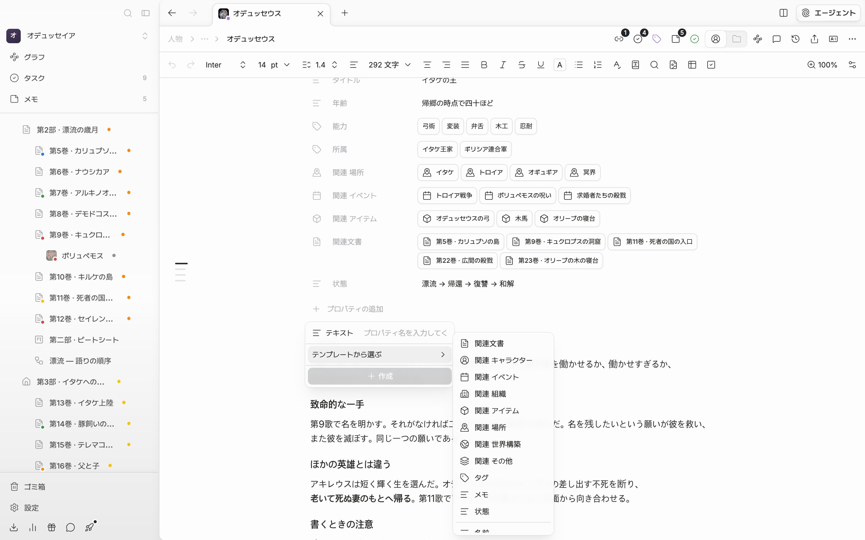 「プロパティの追加」の中で「テンプレートから選ぶ」の下位の一覧が広がり、関連文書・関連キャラクター・タグ・メモ・状態と、その下に名前・英語名・漢字名などが見える。