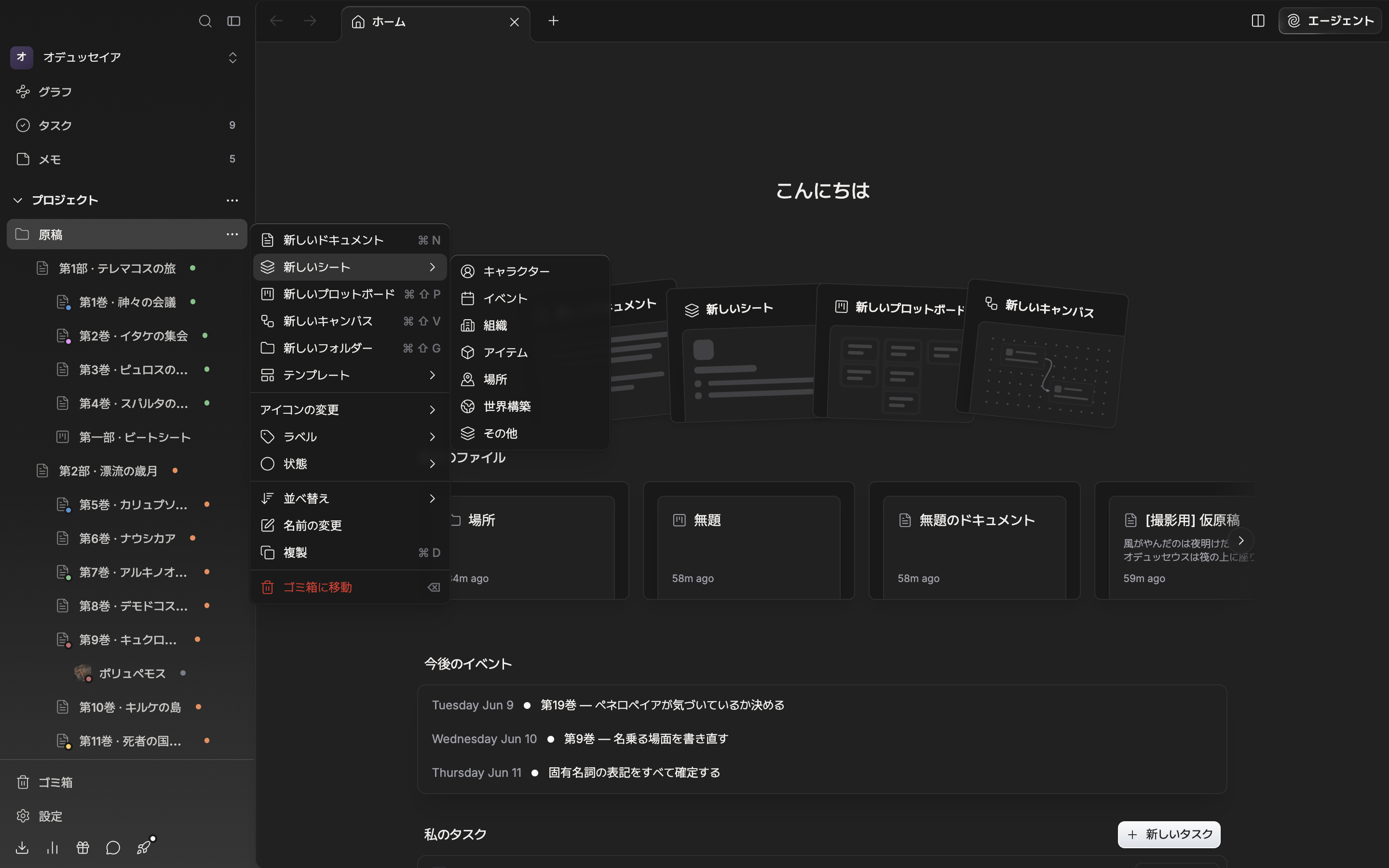 サイドバーのセクション見出しの三点を押して作成メニューを開き、「新しいシート」の下位の一覧が広がってキャラクター・イベント・組織・アイテム・場所・世界構築・その他の七つがアイコンとともに見える。