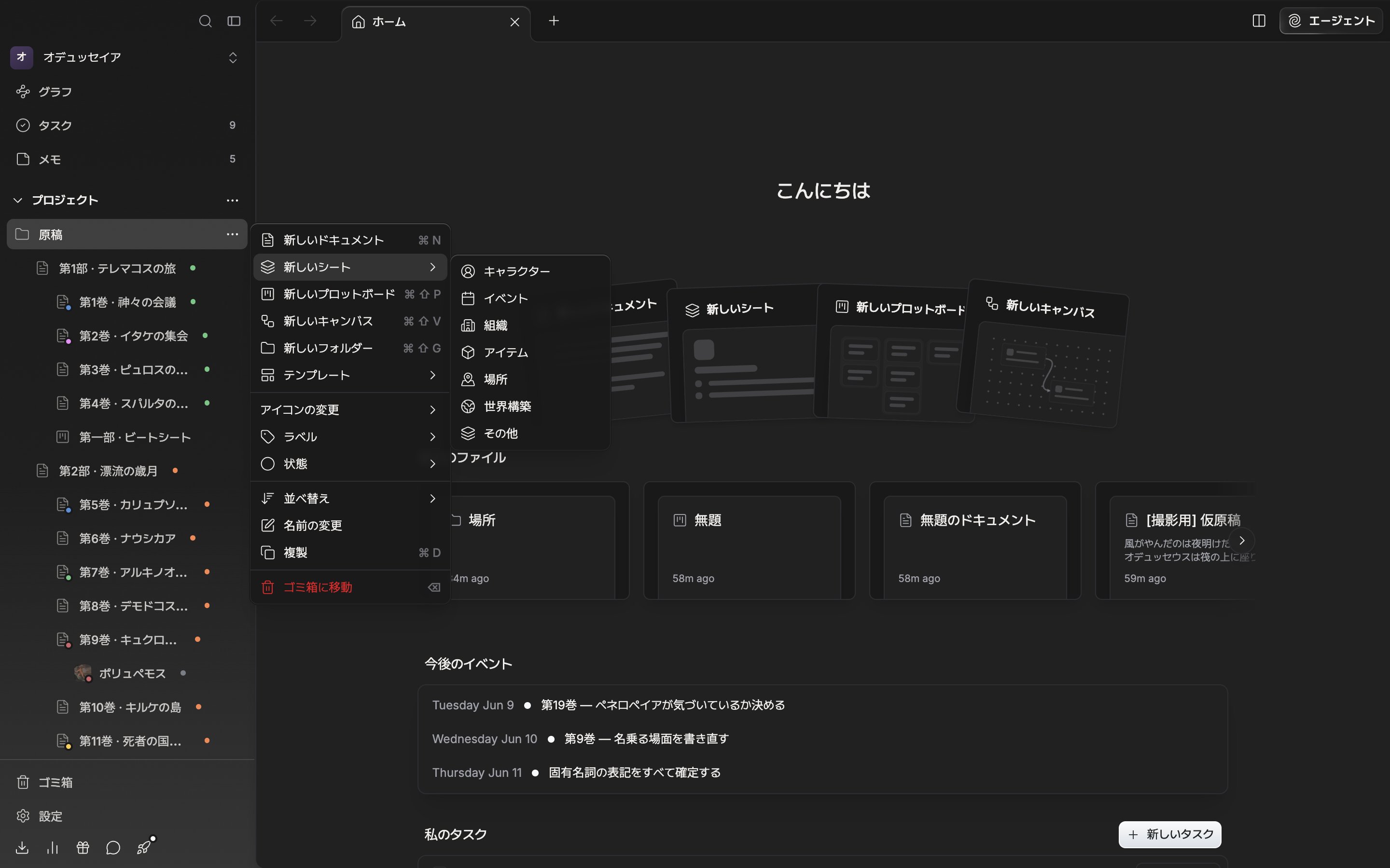サイドバーのセクション見出しの三点を押して作成メニューを開き、「新しいシート」の下位の一覧が広がってキャラクター・イベント・組織・アイテム・場所・世界構築・その他の七つがアイコンとともに見える。
