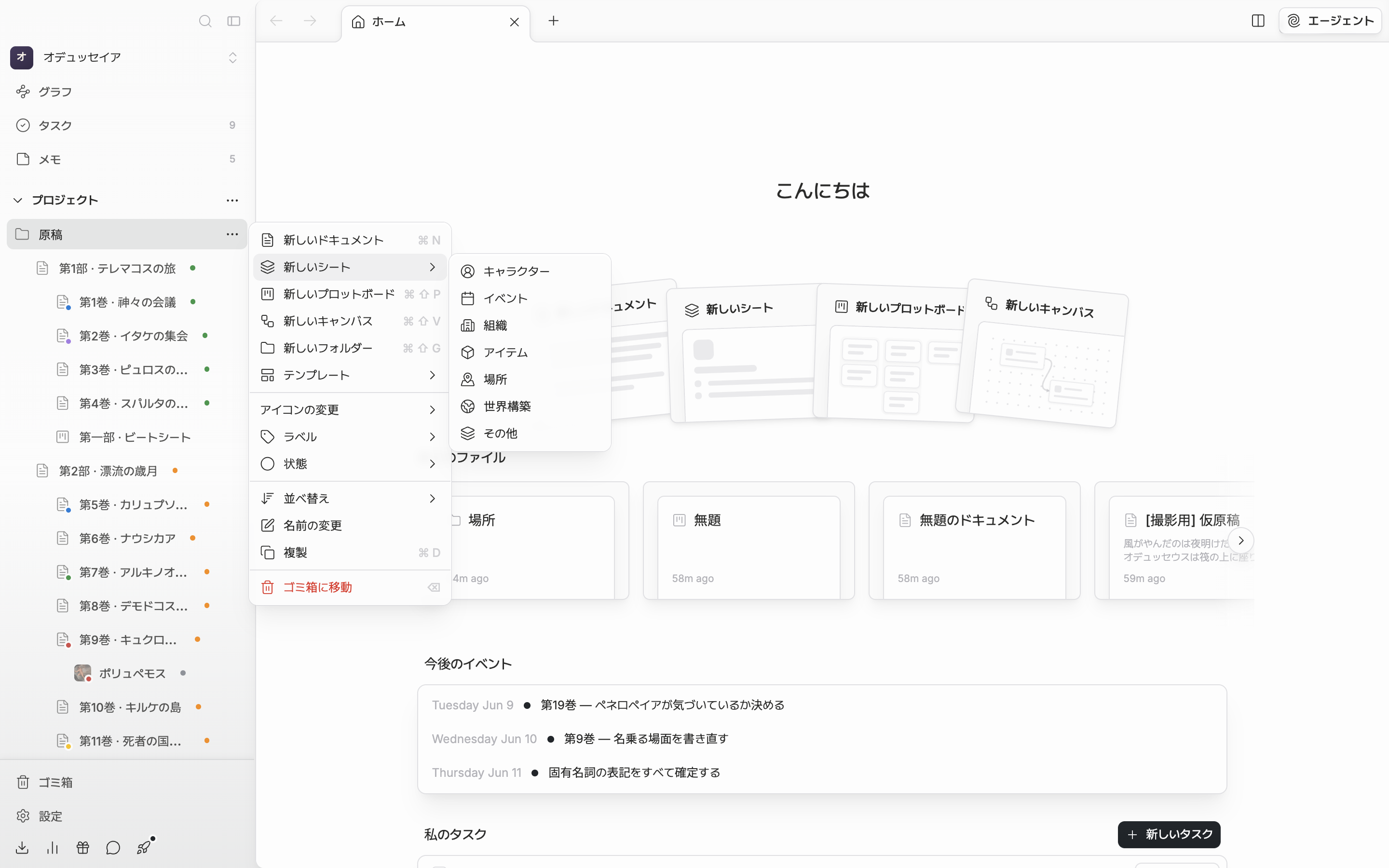 サイドバーのセクション見出しの三点を押して作成メニューを開き、「新しいシート」の下位の一覧が広がってキャラクター・イベント・組織・アイテム・場所・世界構築・その他の七つがアイコンとともに見える。