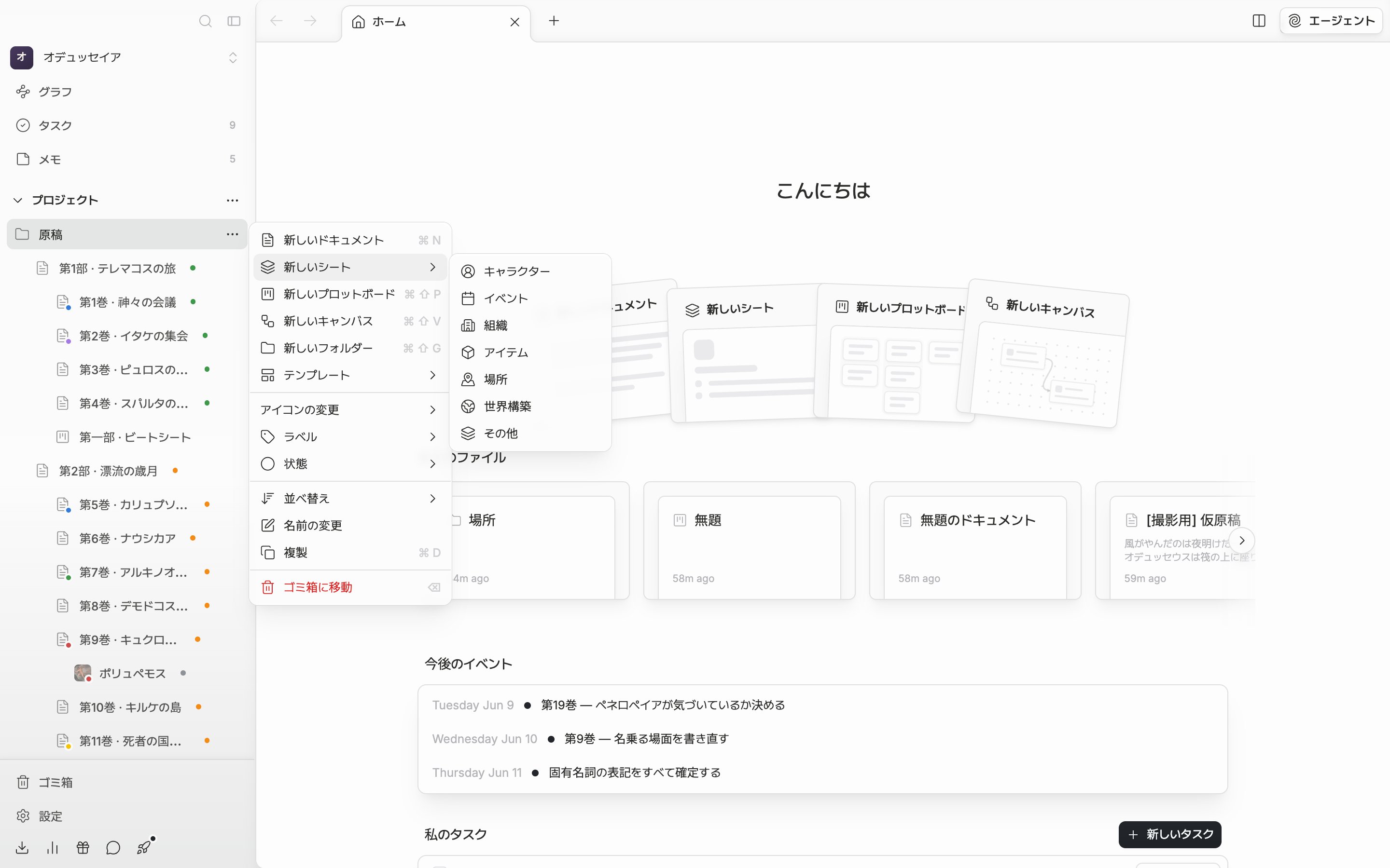 サイドバーのセクション見出しの三点を押して作成メニューを開き、「新しいシート」の下位の一覧が広がってキャラクター・イベント・組織・アイテム・場所・世界構築・その他の七つがアイコンとともに見える。
