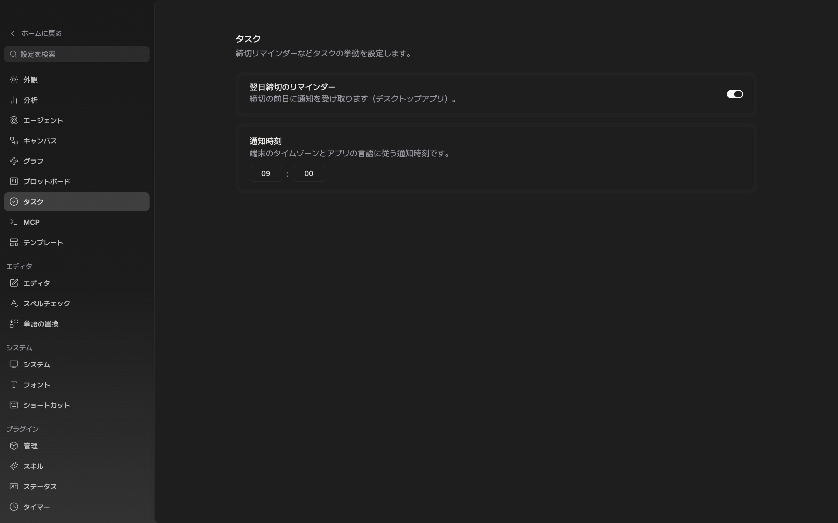 設定ウィンドウの「タスク」タブ。「翌日締切のリマインダー」のスイッチがオンになっており、「通知時刻」が午前 9 時 00 分に置かれた状態。