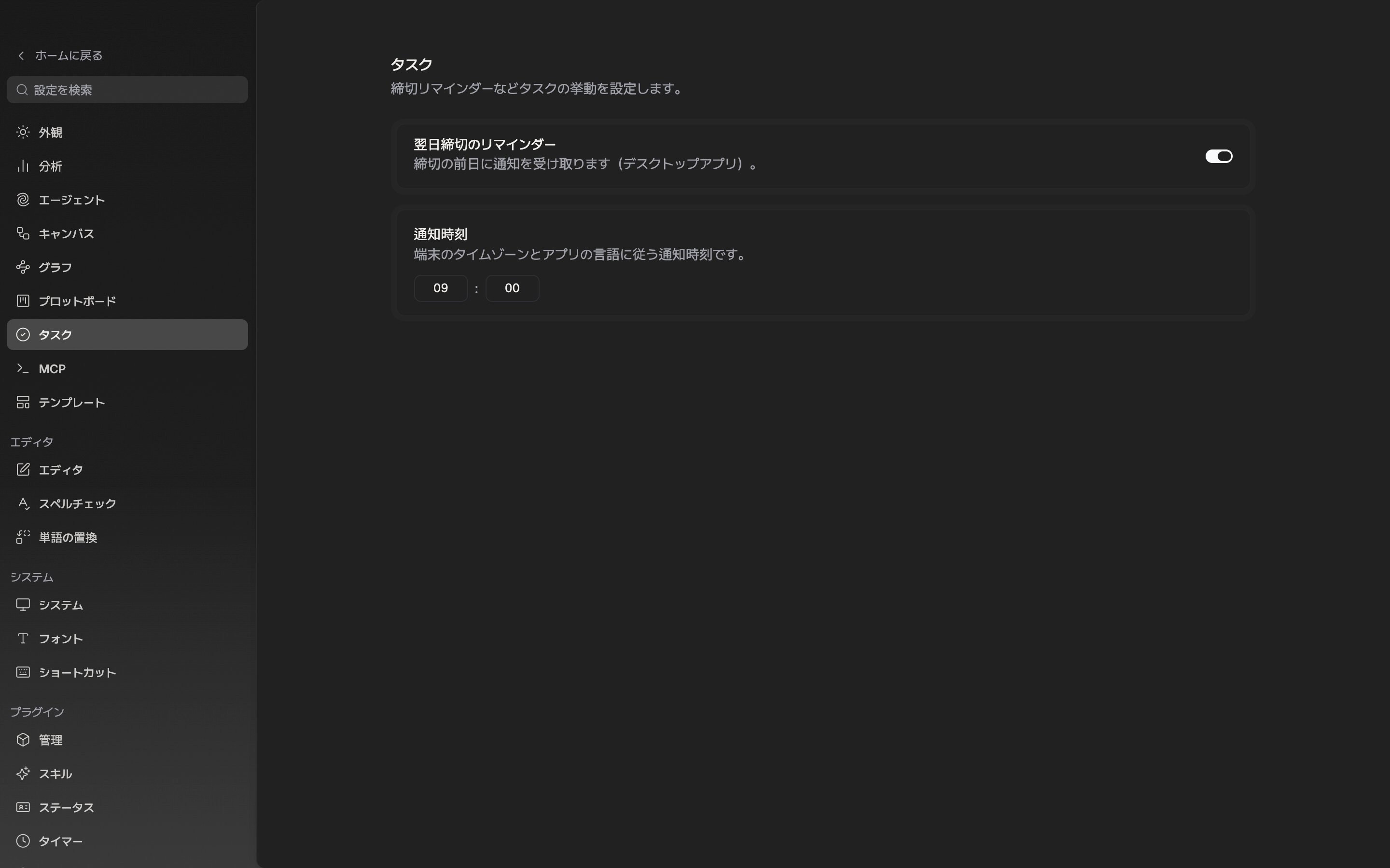 設定ウィンドウの「タスク」タブ。「翌日締切のリマインダー」のスイッチがオンになっており、「通知時刻」が午前 9 時 00 分に置かれた状態。