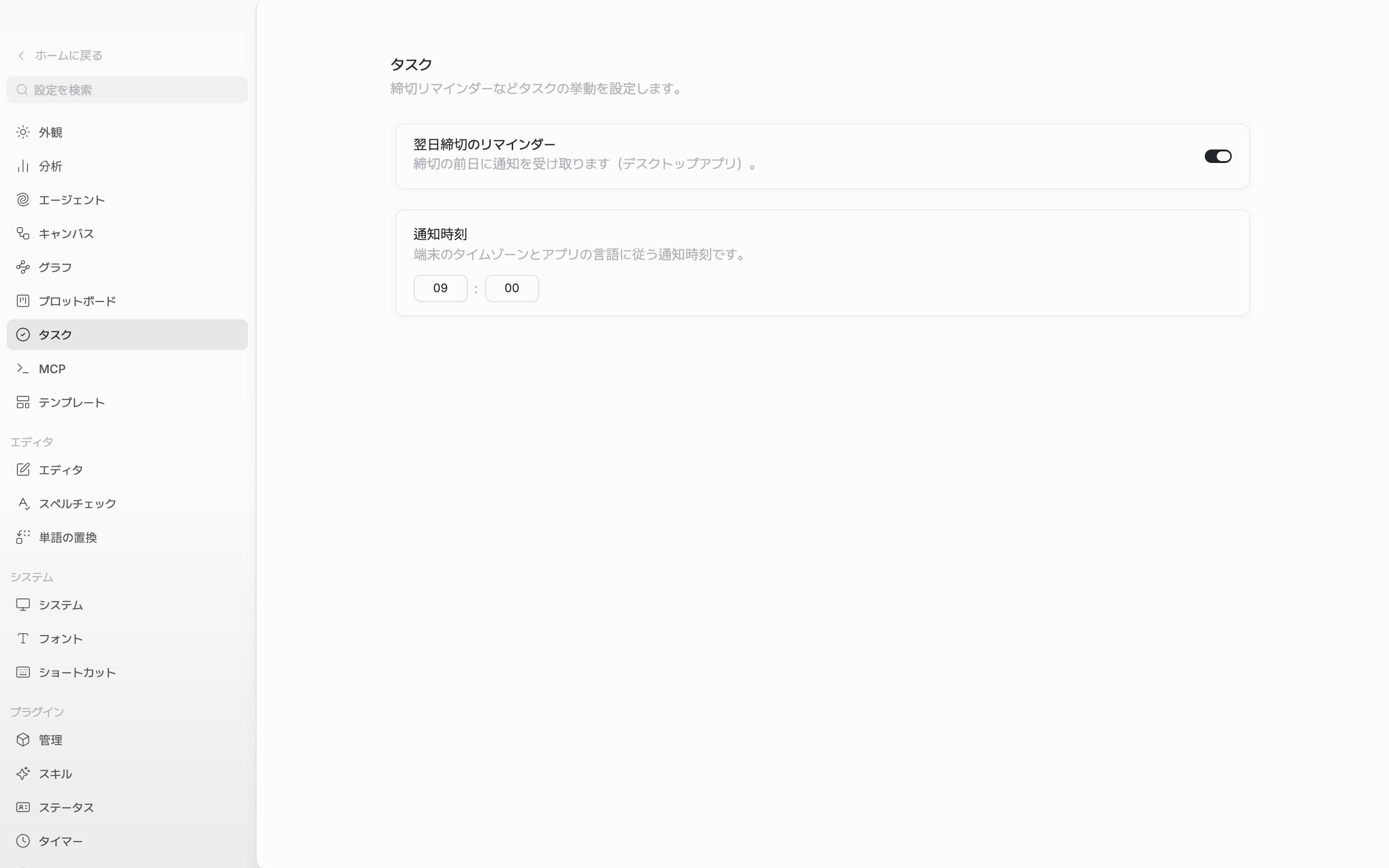 設定ウィンドウの「タスク」タブ。「翌日締切のリマインダー」のスイッチがオンになっており、「通知時刻」が午前 9 時 00 分に置かれた状態。