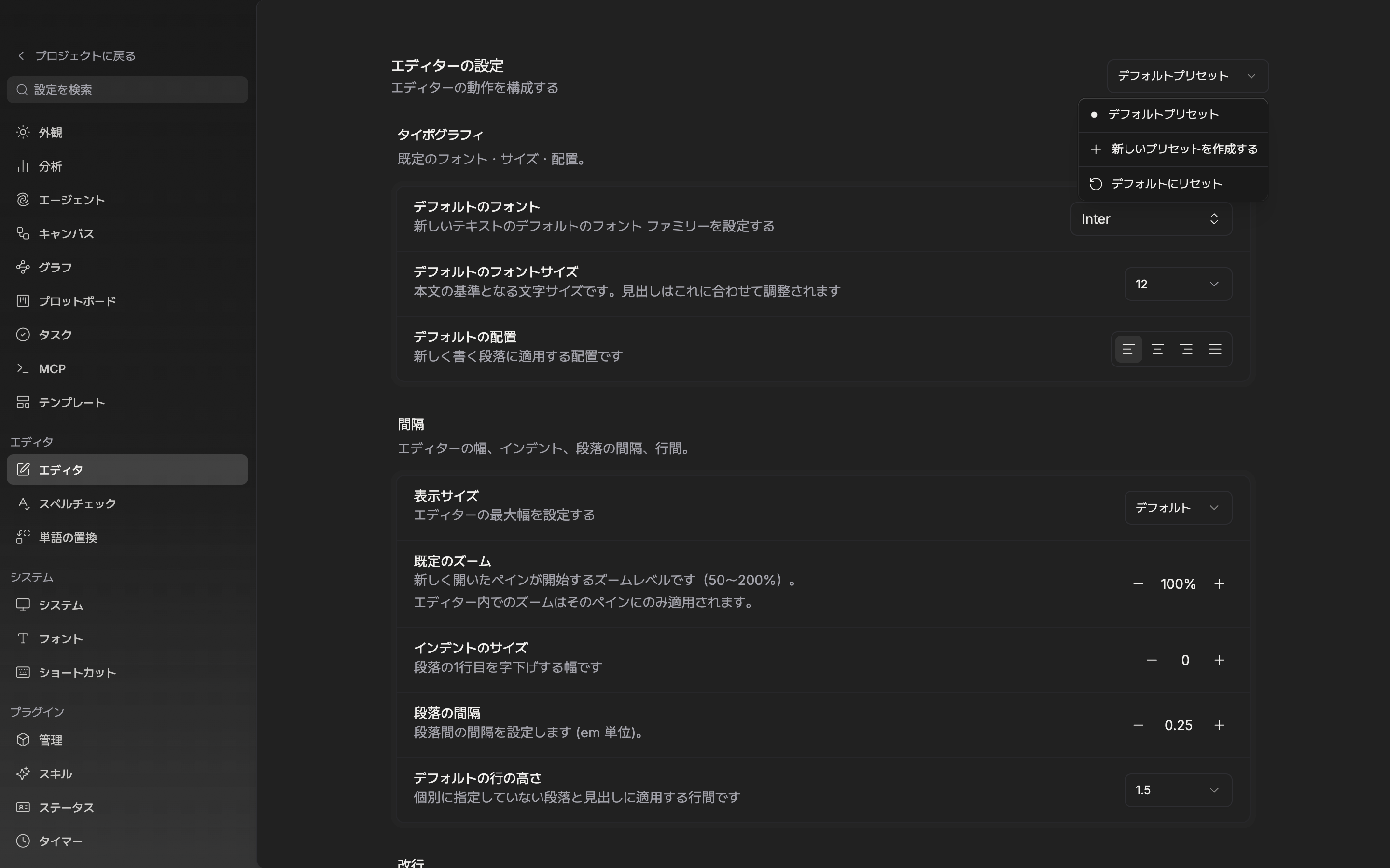 設定のエディタ画面。右上のドロップダウンが開き、プリセットの一覧とデフォルト設定として適用・プリセット名の変更・新しいプリセットを作成するの項目が見える状態。