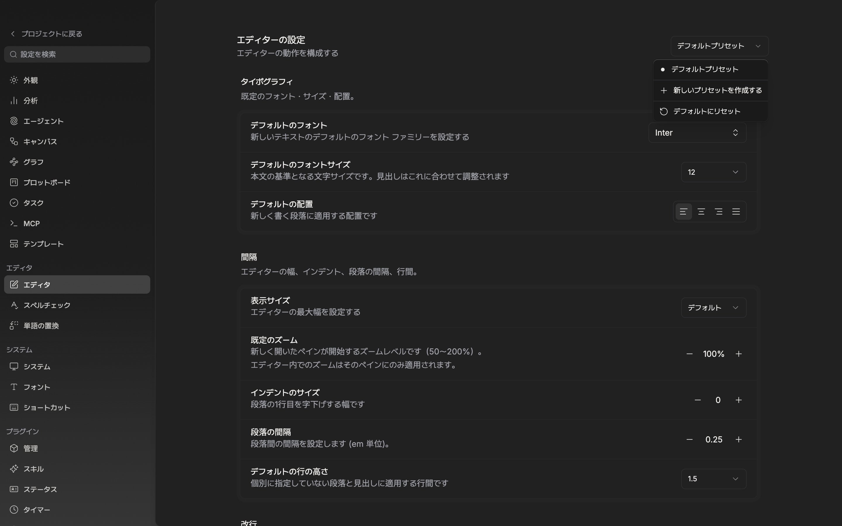 設定のエディタ画面。右上のドロップダウンが開き、プリセットの一覧とデフォルト設定として適用・プリセット名の変更・新しいプリセットを作成するの項目が見える状態。