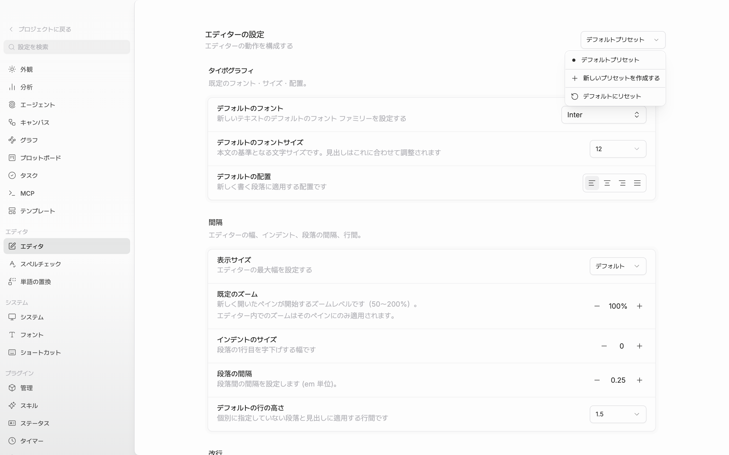 設定のエディタ画面。右上のドロップダウンが開き、プリセットの一覧とデフォルト設定として適用・プリセット名の変更・新しいプリセットを作成するの項目が見える状態。