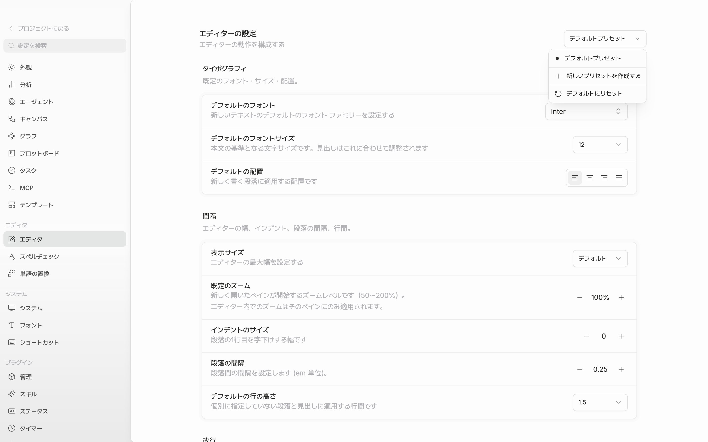 設定のエディタ画面。右上のドロップダウンが開き、プリセットの一覧とデフォルト設定として適用・プリセット名の変更・新しいプリセットを作成するの項目が見える状態。