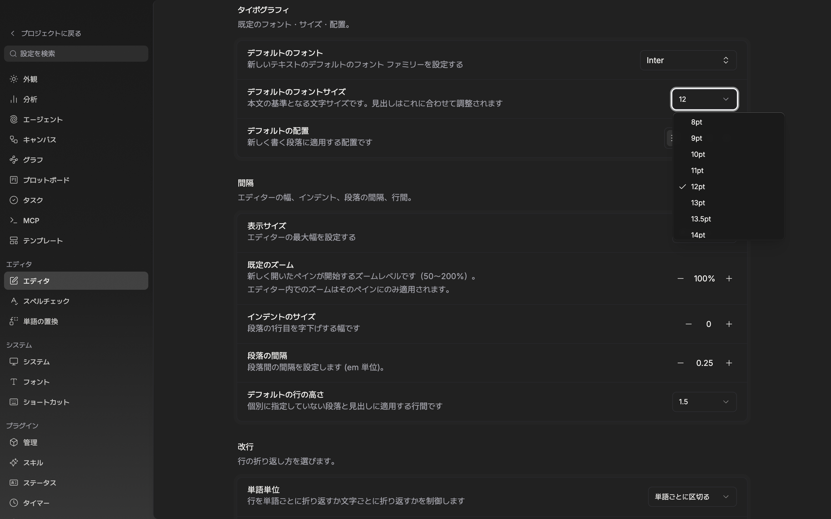 設定のエディタ画面。タイポグラフィ区画のデフォルトのフォントサイズのドロップダウンが開いて8pt〜72ptの一覧が見え、下に間隔区画のデフォルトの行の高さの行まで一緒に見える。