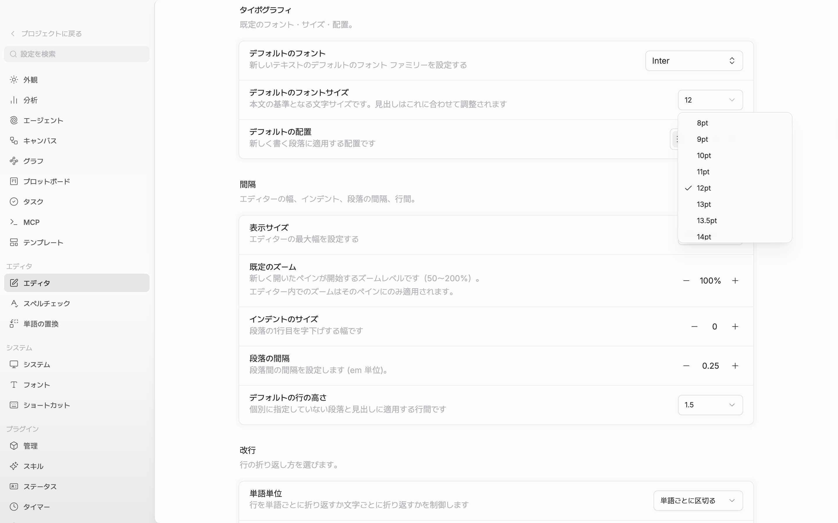 設定のエディタ画面。タイポグラフィ区画のデフォルトのフォントサイズのドロップダウンが開いて8pt〜72ptの一覧が見え、下に間隔区画のデフォルトの行の高さの行まで一緒に見える。