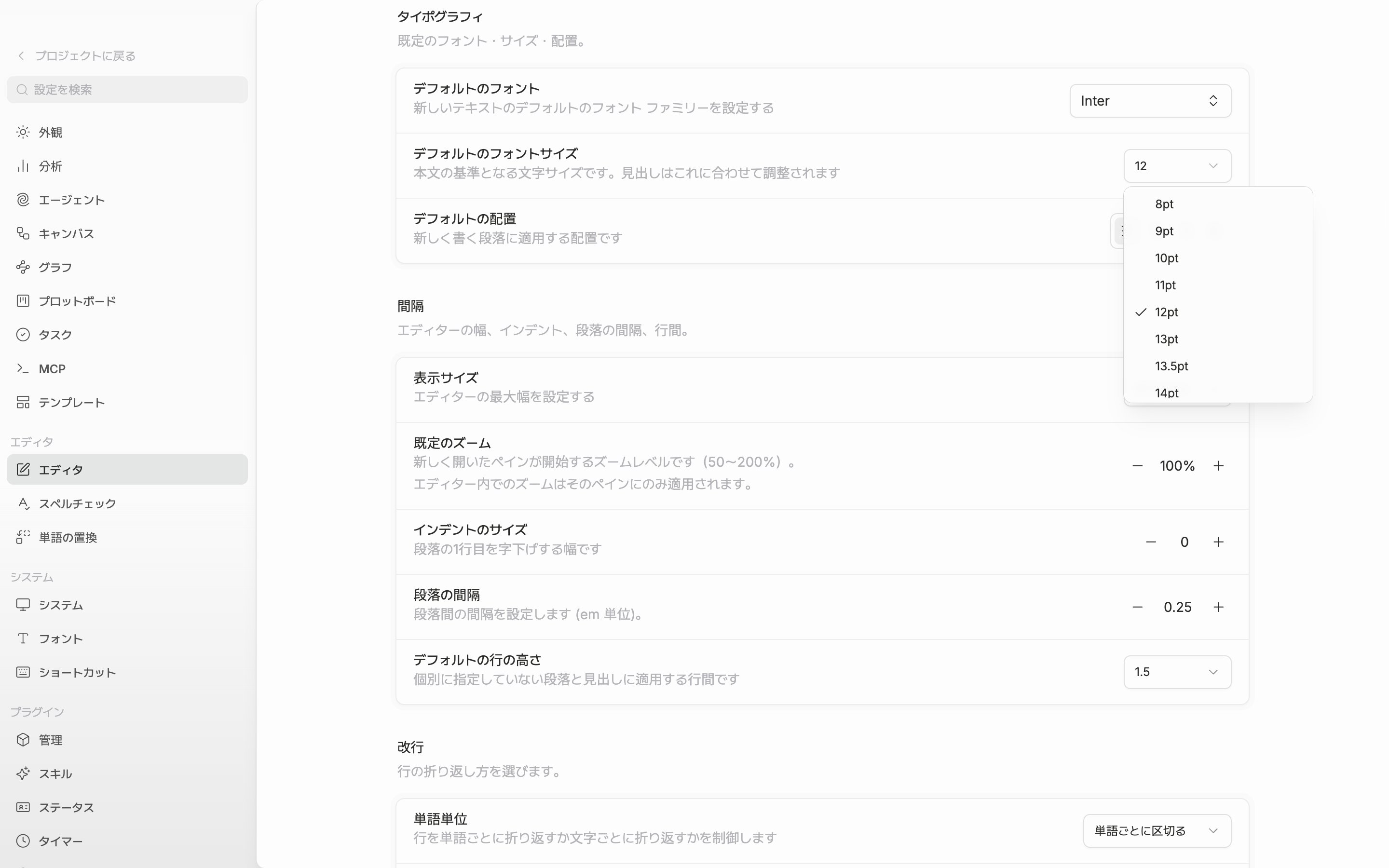 設定のエディタ画面。タイポグラフィ区画のデフォルトのフォントサイズのドロップダウンが開いて8pt〜72ptの一覧が見え、下に間隔区画のデフォルトの行の高さの行まで一緒に見える。