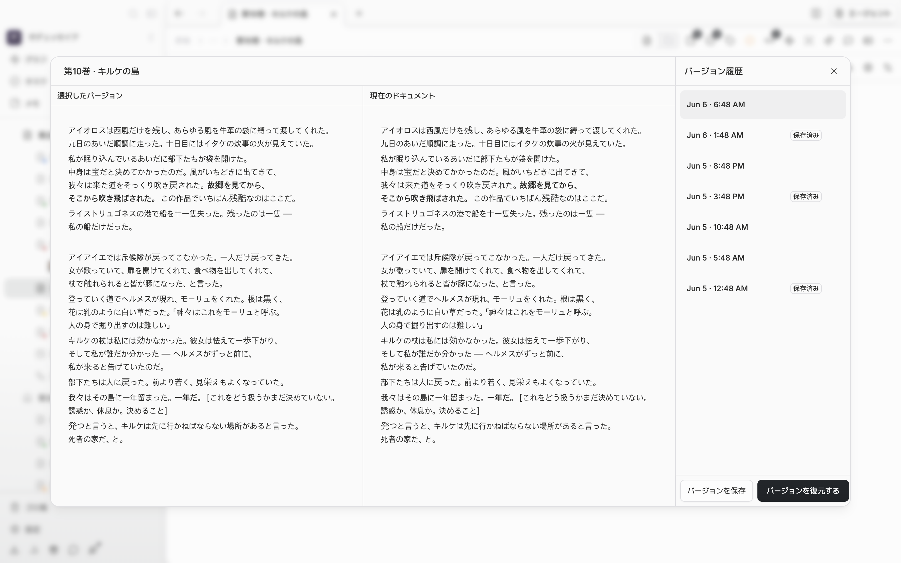 バージョン履歴の窓が開いた状態。右の一覧に五、六件が積まれ、そのうち一つに「保存済み」のバッジが付き、左のプレビューに選んだバージョンの本文が広がっている。
